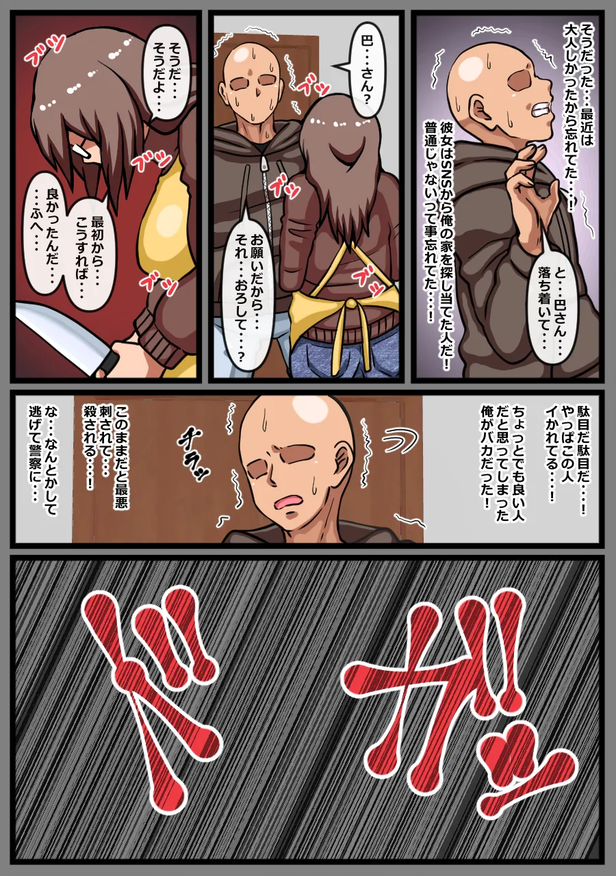ヤバイ女性が家に押しかけてきた話 - page12