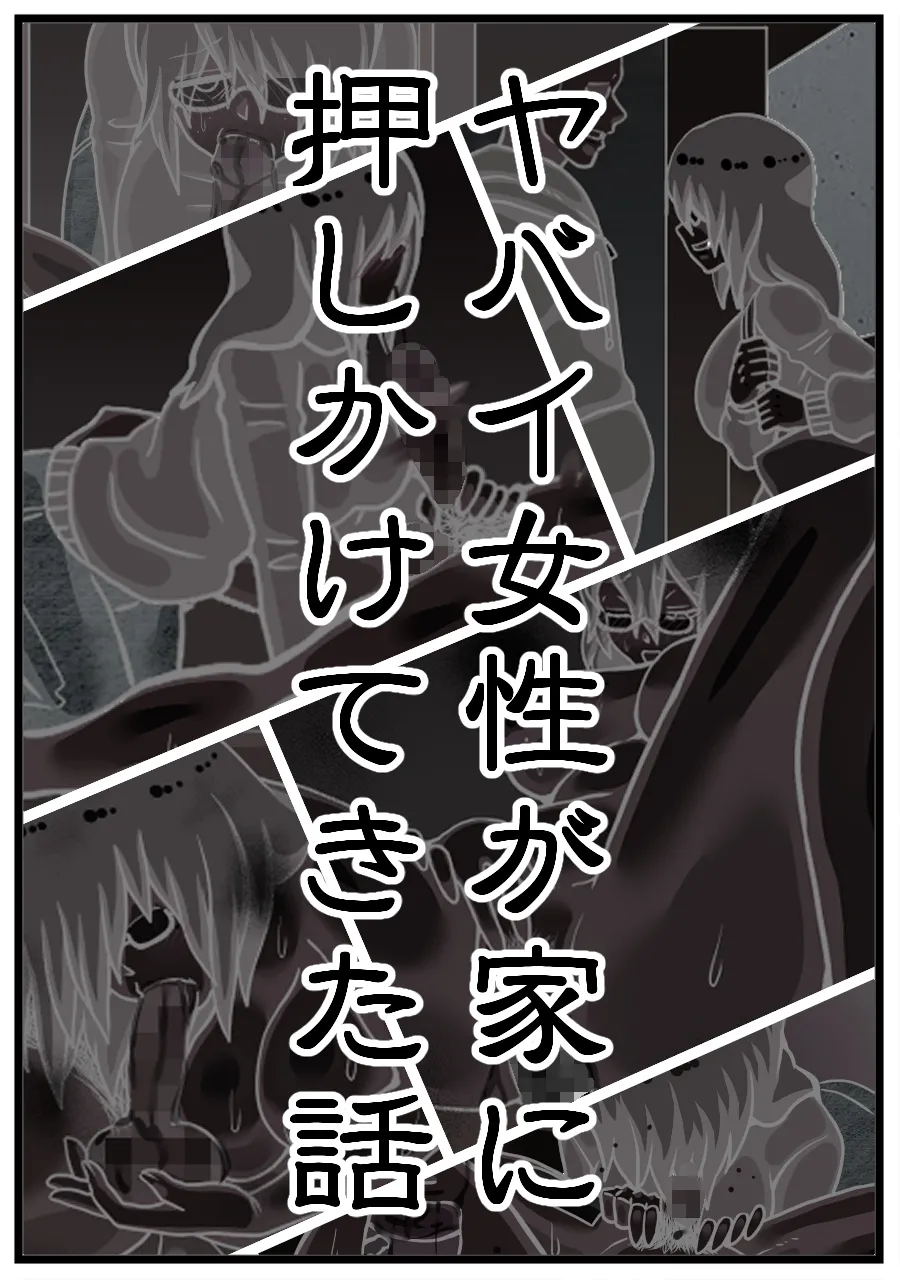 ヤバイ女性が家に押しかけてきた話 - page4