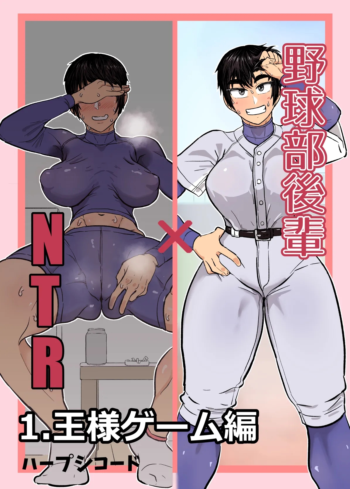 野球部後輩×NTR 1.王様ゲーム編