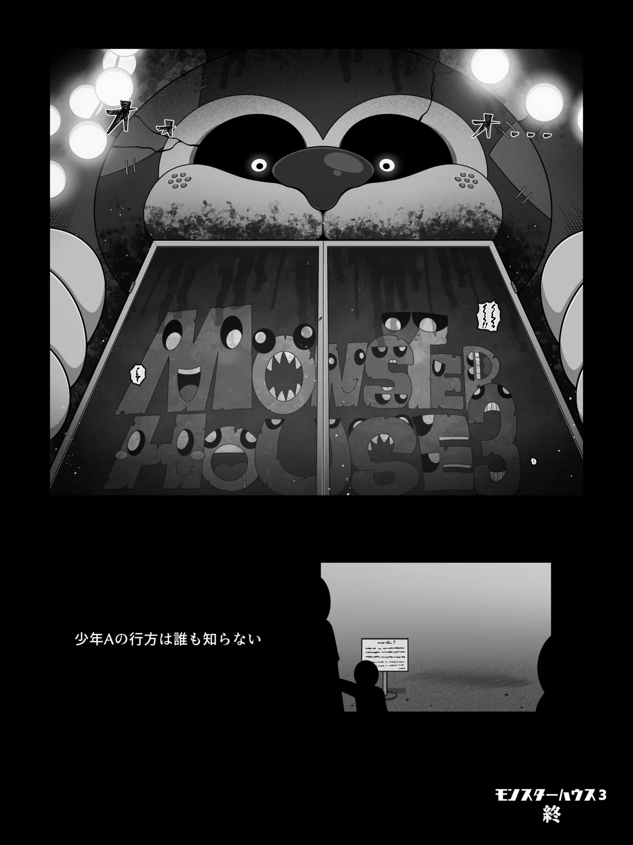 モンスターハウス3 - page28