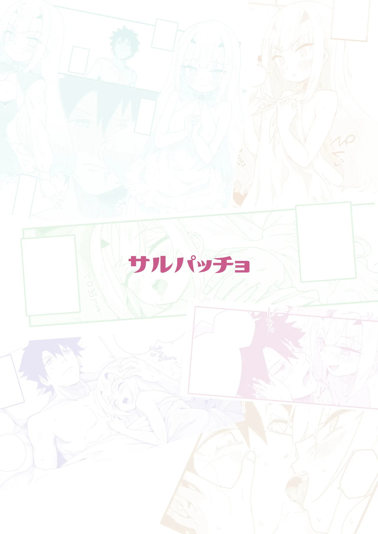 メリュ子はぐいぐい来るが交尾がド下手。 - page28