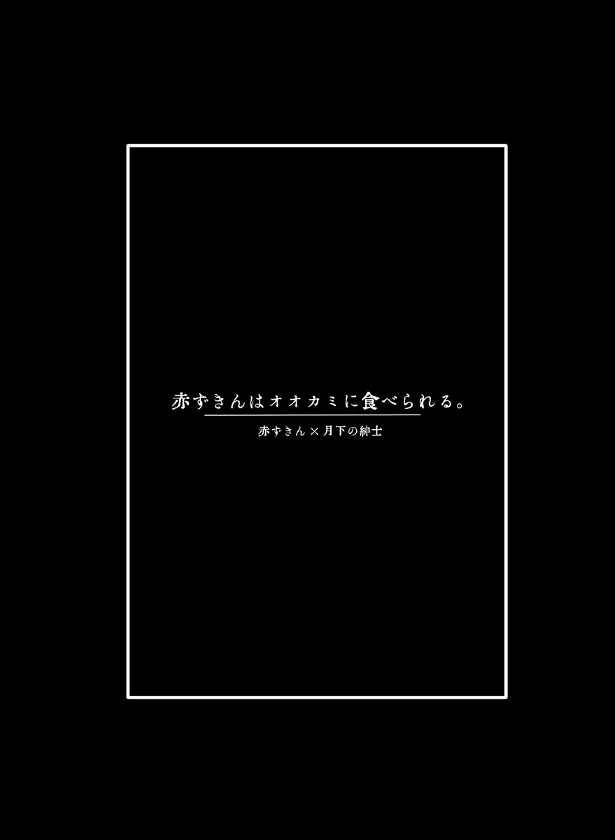 赤ずきんはオオカミに食べられる。 - page25