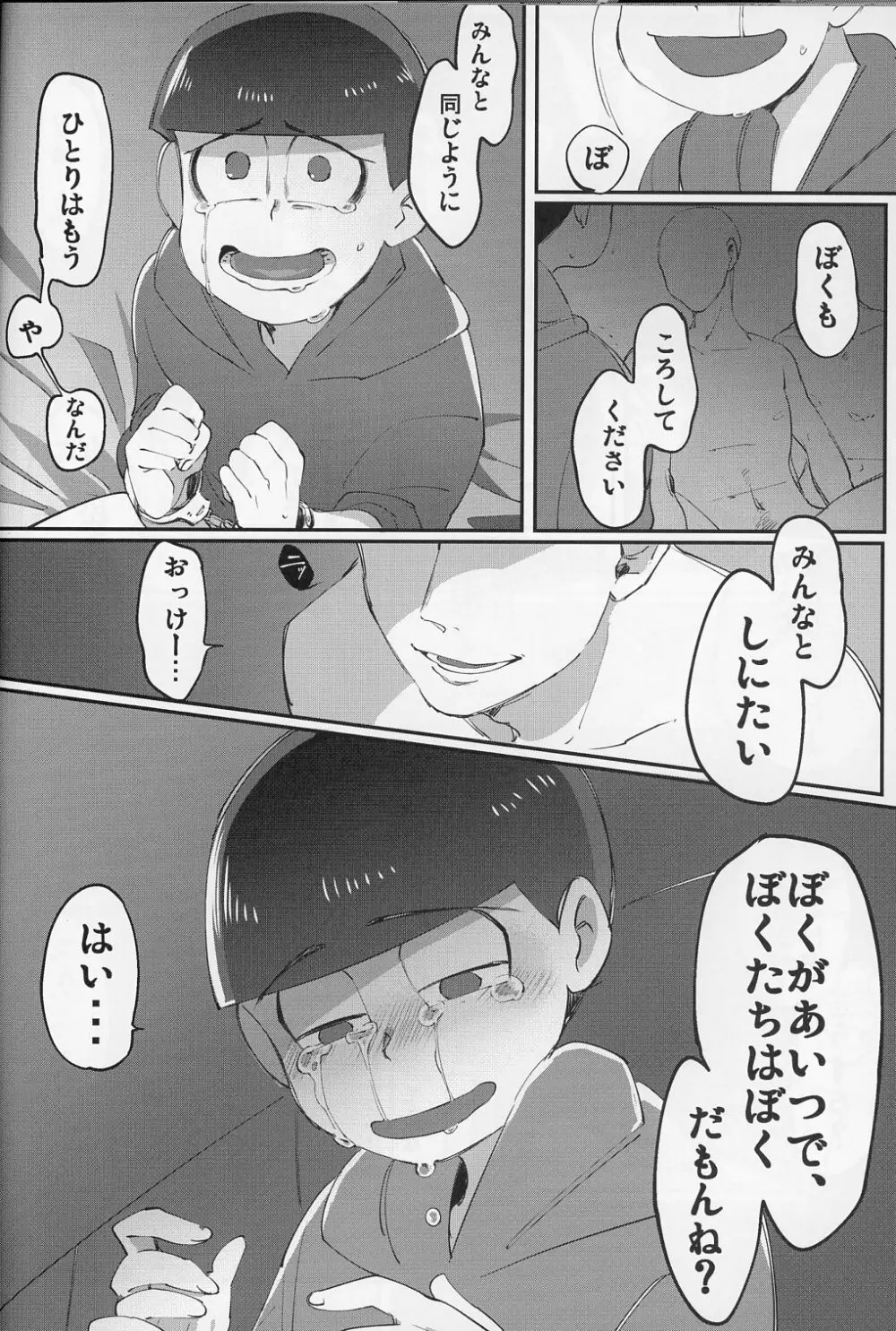 六つ殺し - page23