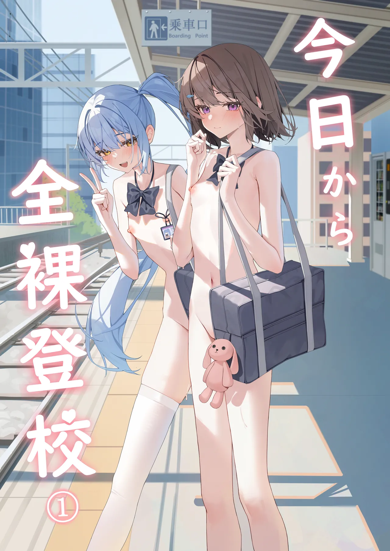 今日から全裸登校① - page1