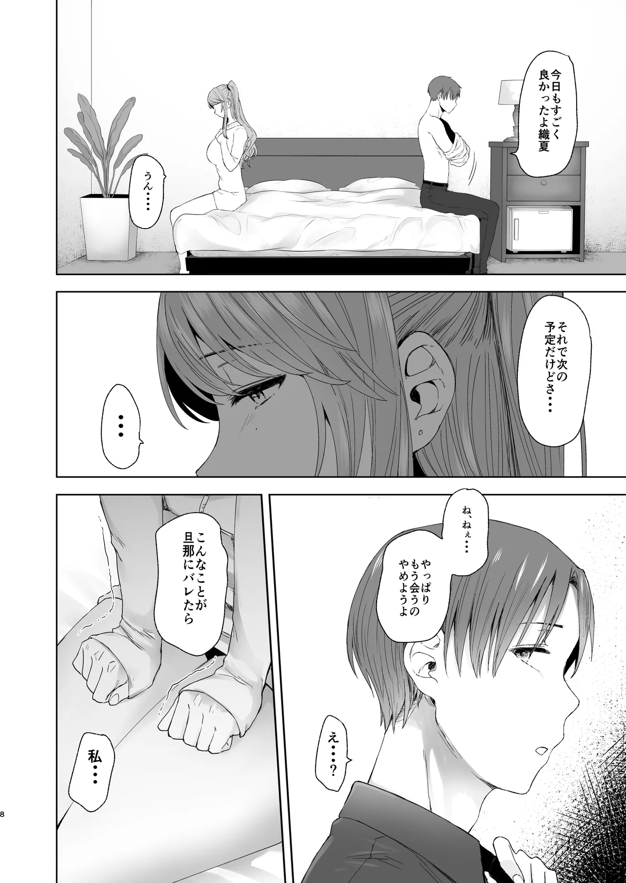 続・君にセフレがいたなんて。〜清楚系若妻、陥落〜 - page7