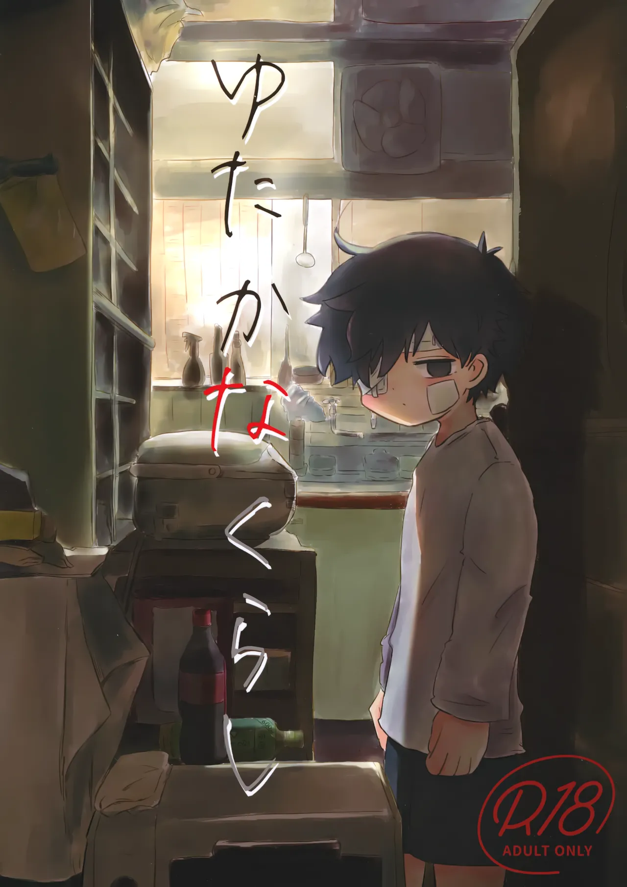 ゆたかなくらし