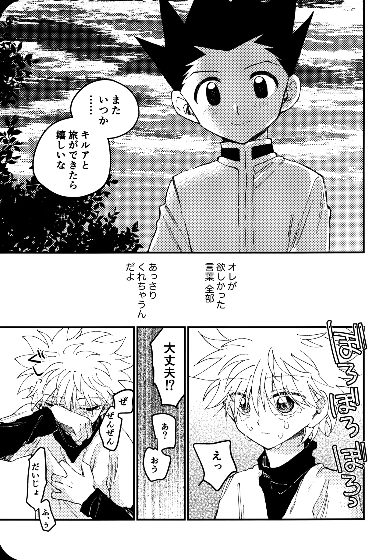 もう一度夜明けの海を見に行こう - page22