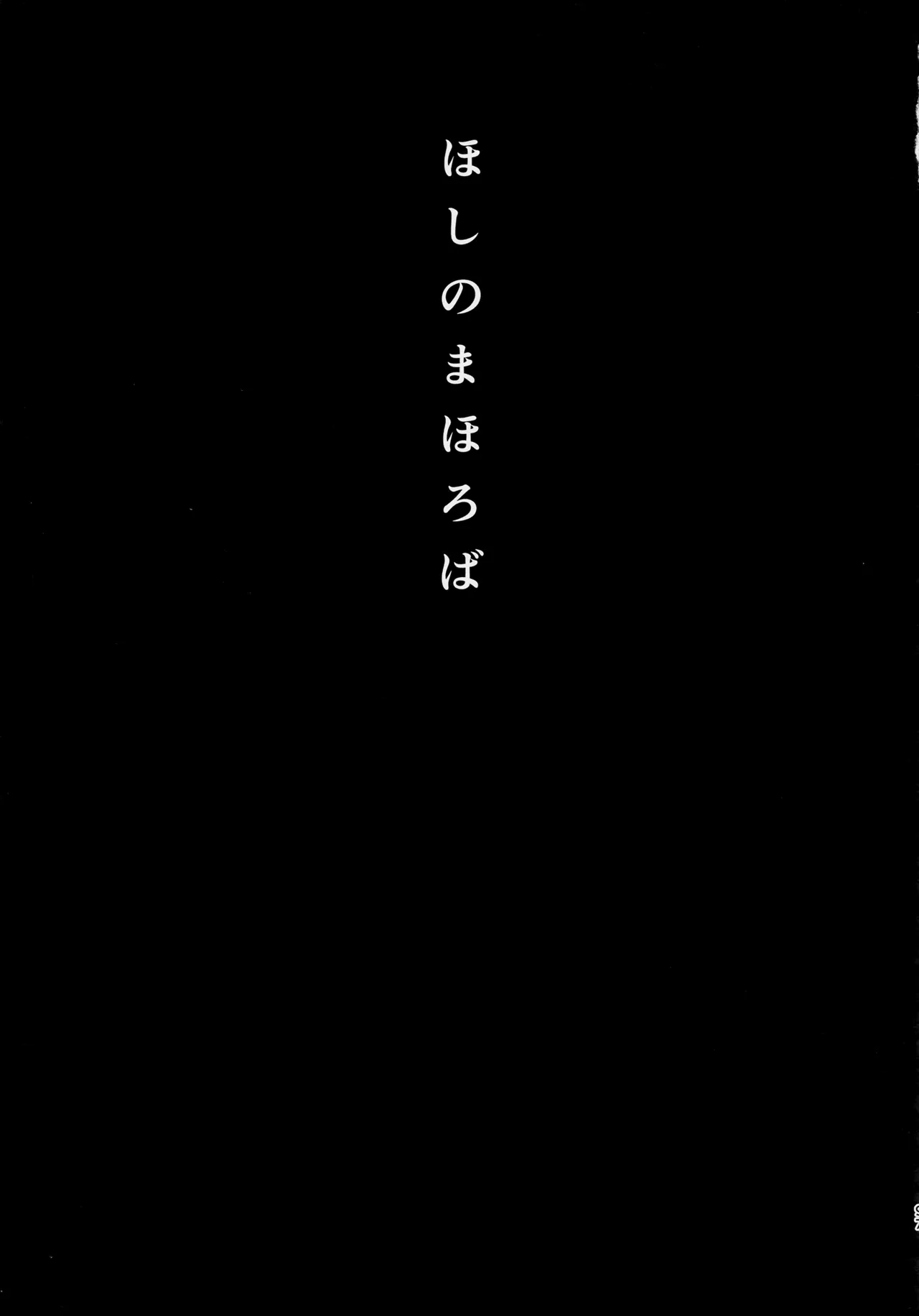 ほしのまほろば - page96