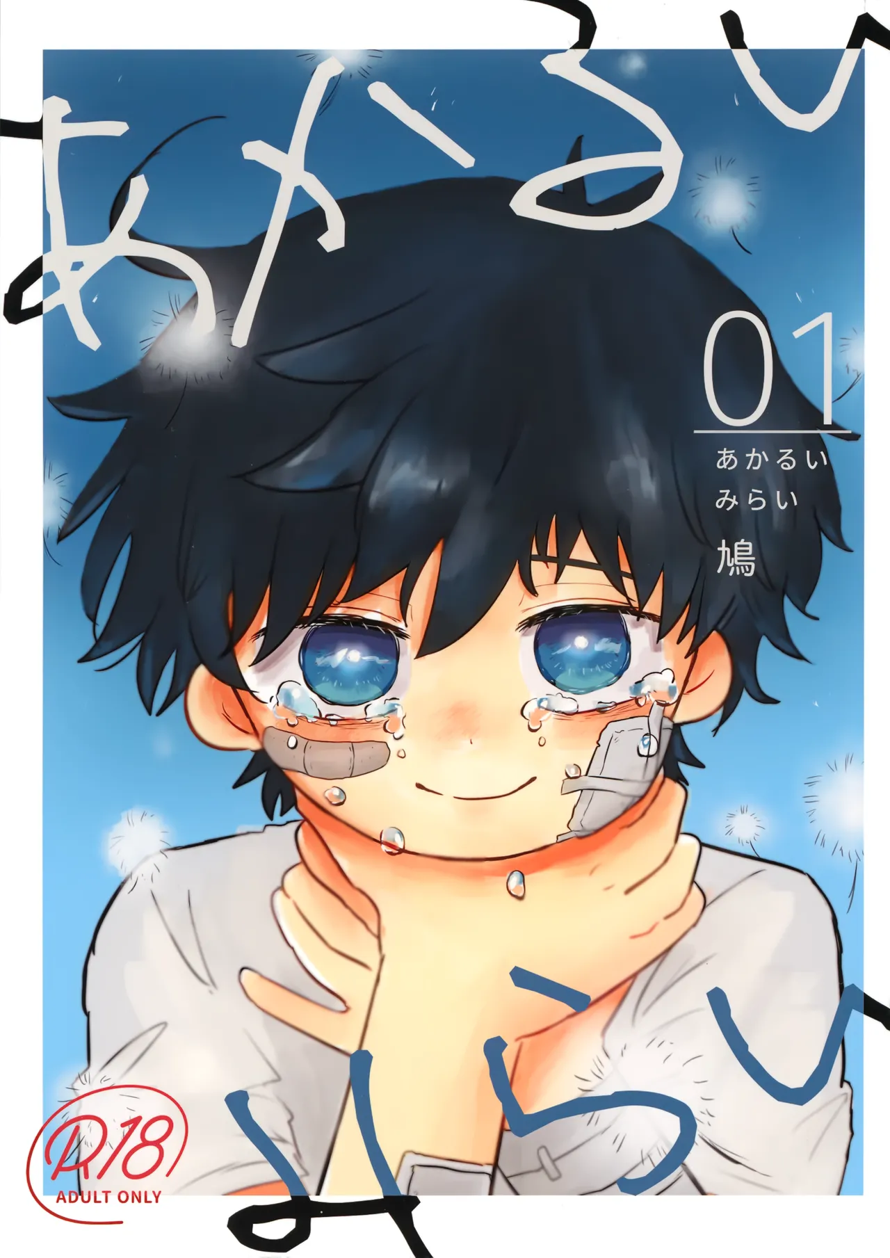 あかるいみらい1