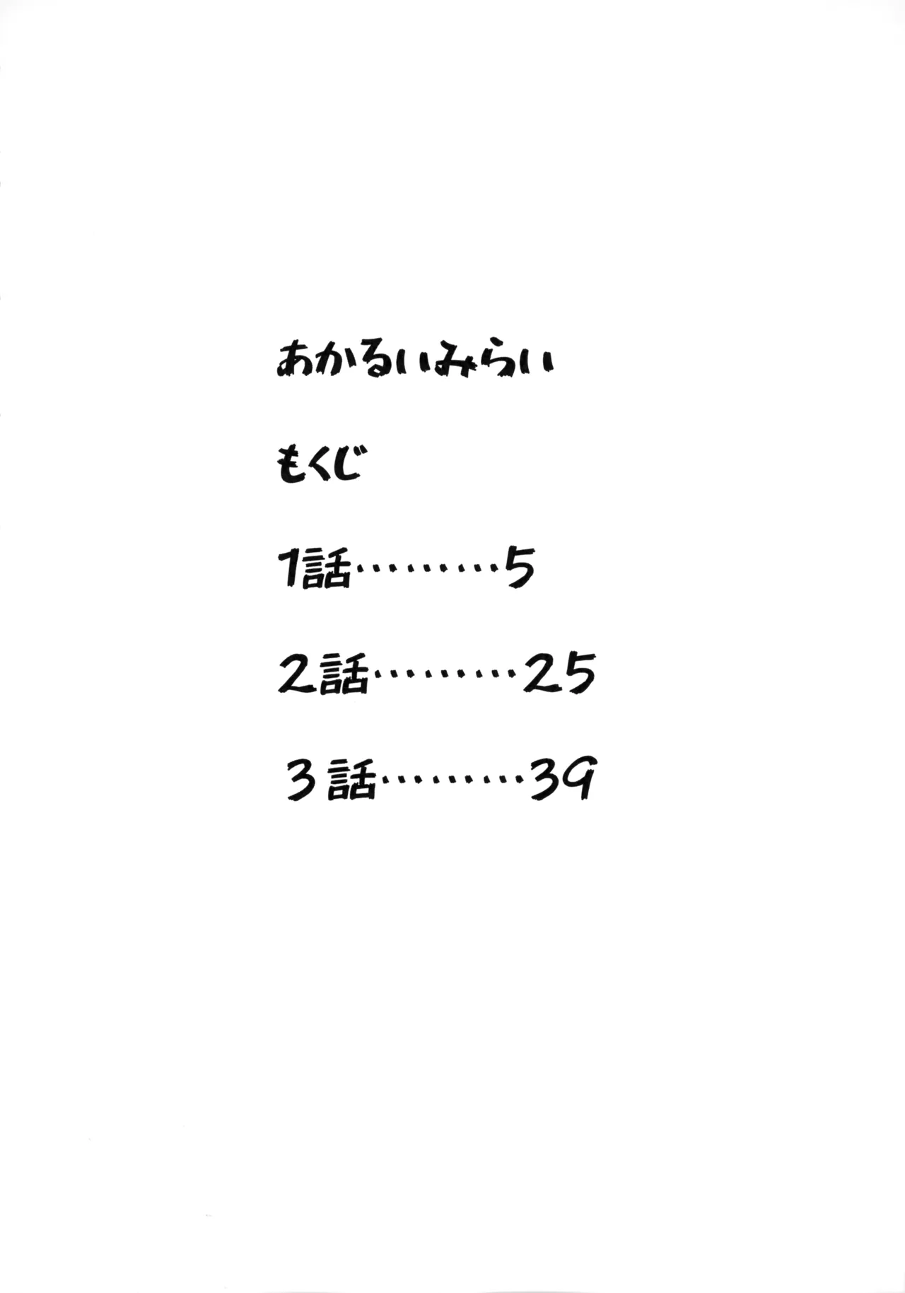 あかるいみらい1 - page3