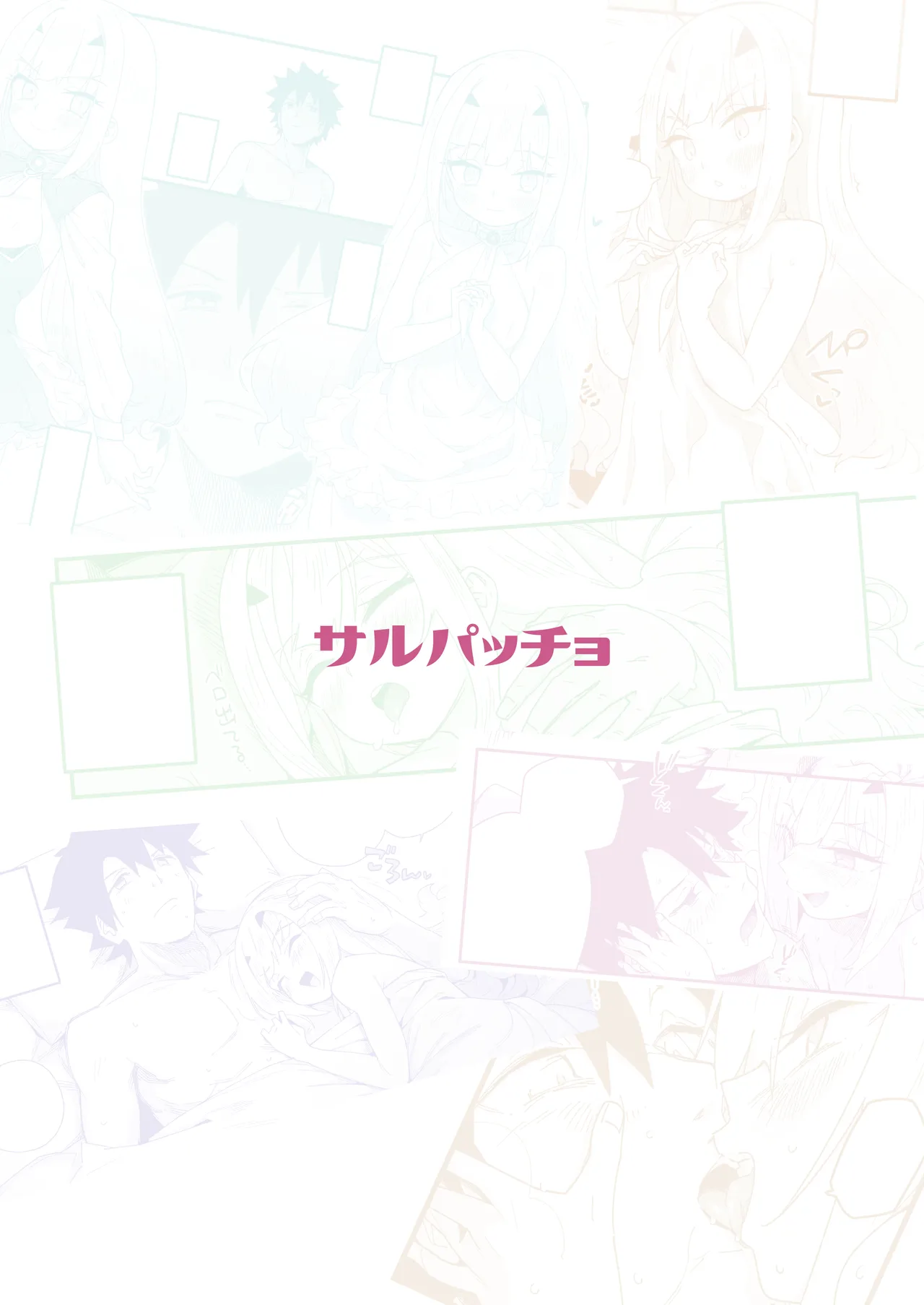 メリュ子はぐいぐい来るが交尾がド下手。 - page28