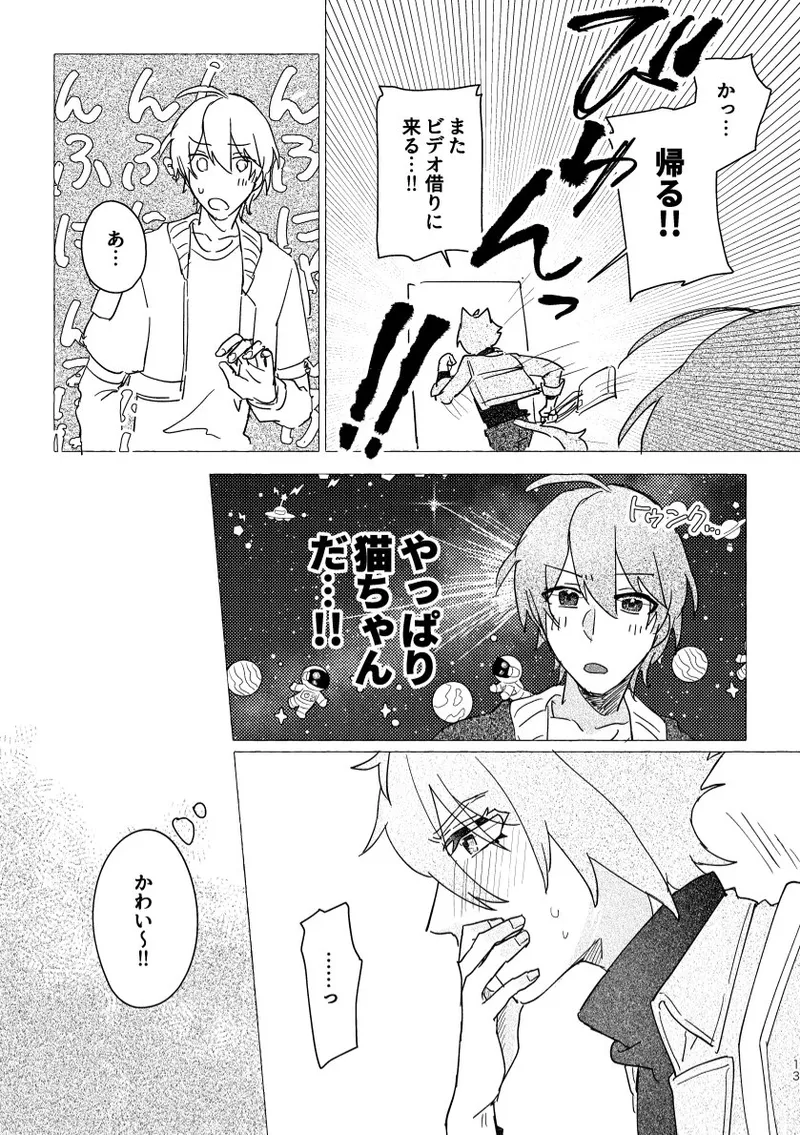 セスの猫部分 お借りします - page13