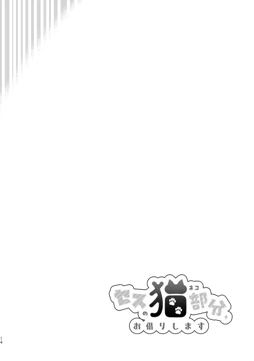 セスの猫部分 お借りします - page14