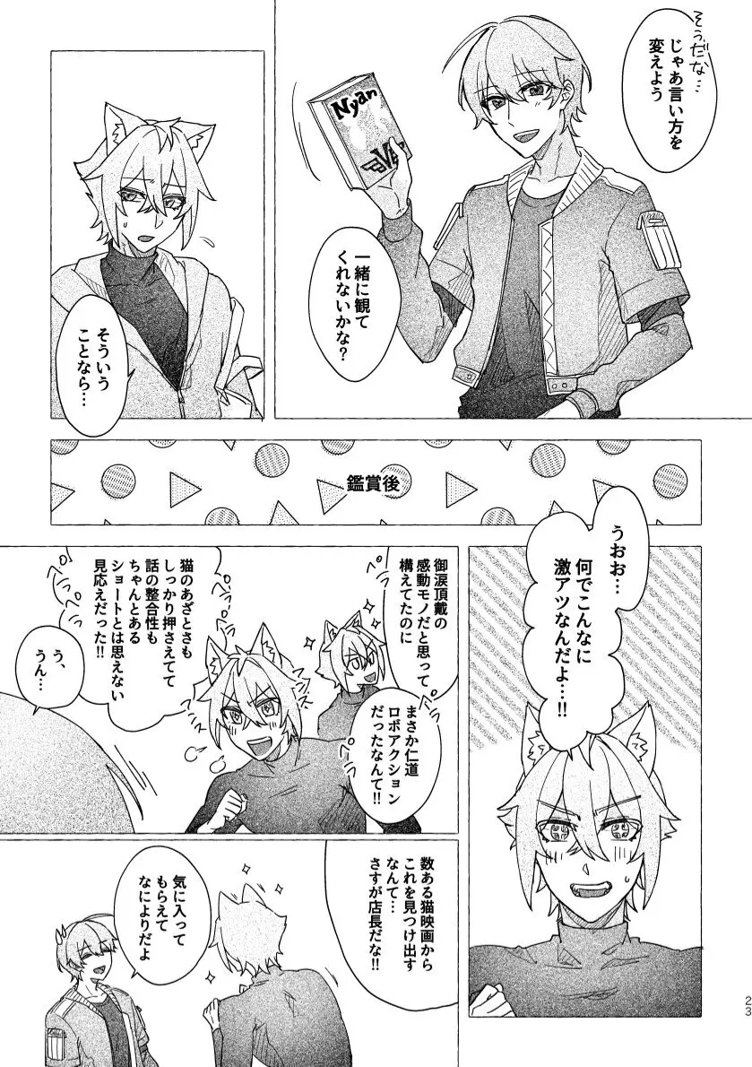 セスの猫部分 お借りします - page23