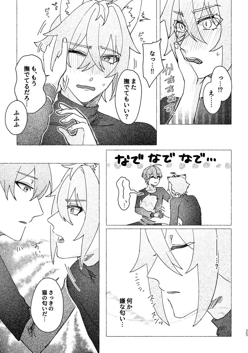 セスの猫部分 お借りします - page25