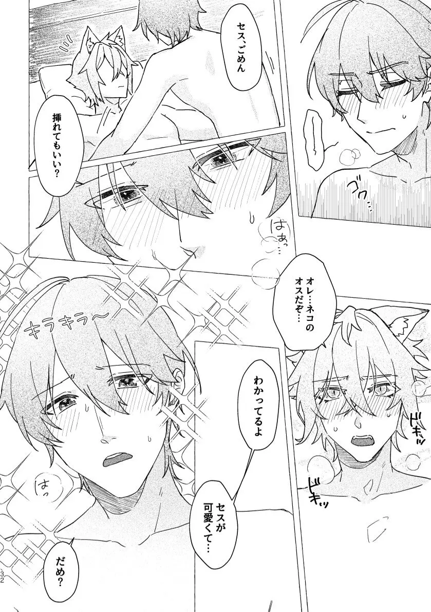 セスの猫部分 お借りします - page32