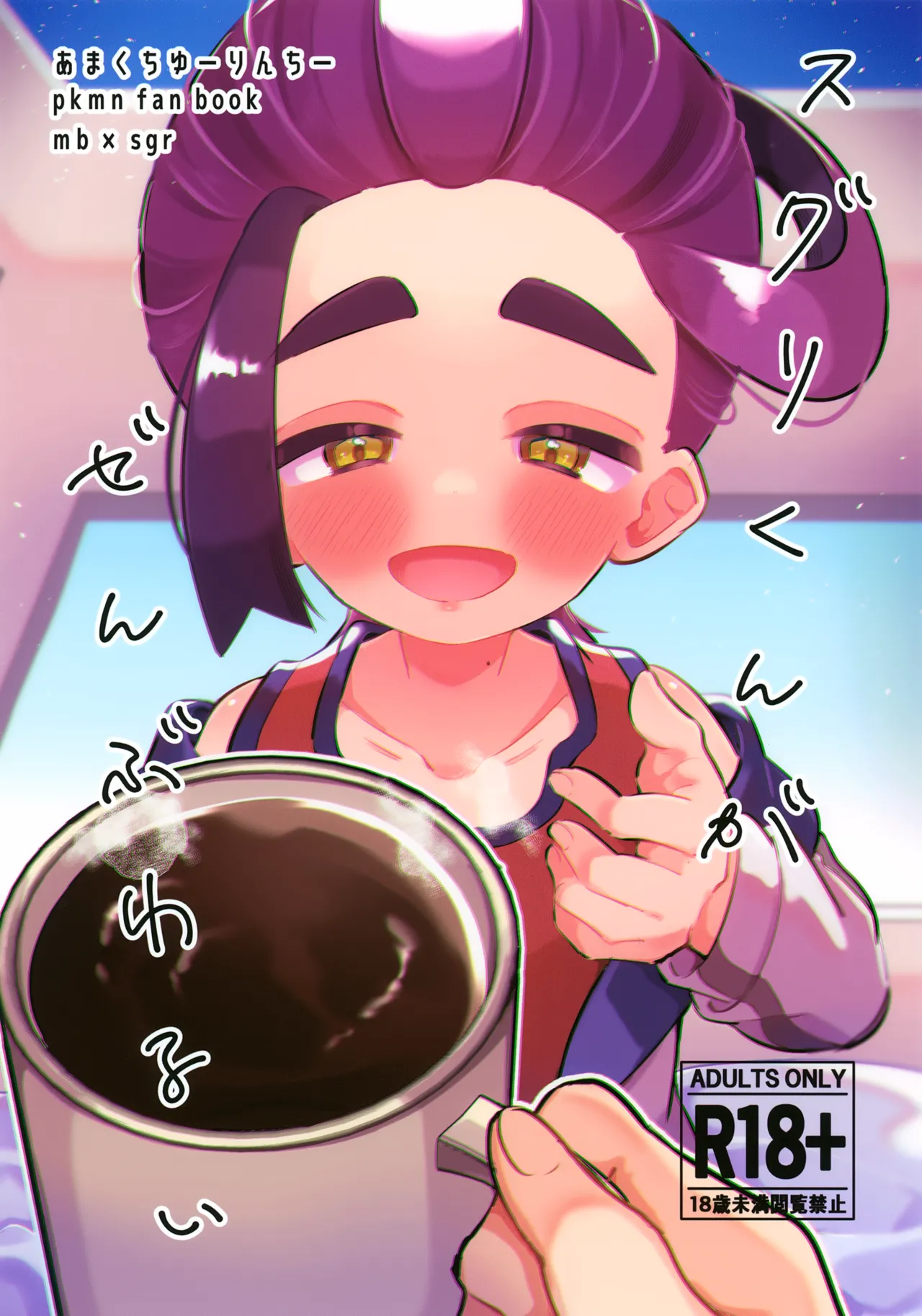 スグリくんがぜんぶわるい