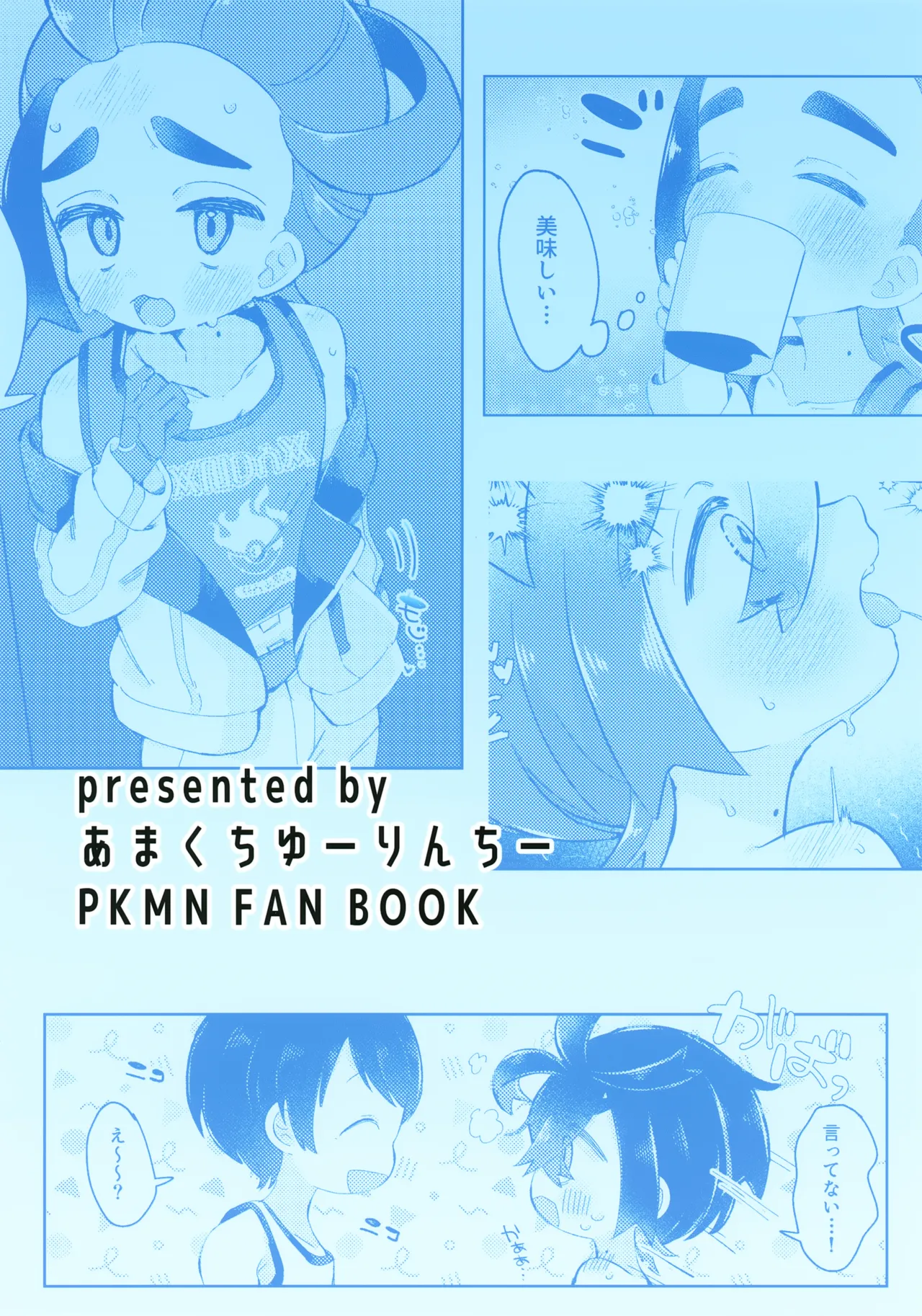 スグリくんがぜんぶわるい - page22