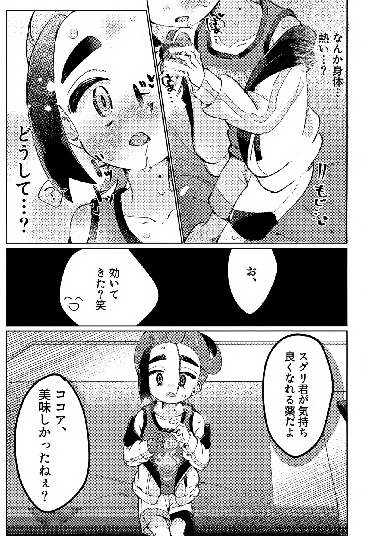 スグリくんがぜんぶわるい - page8