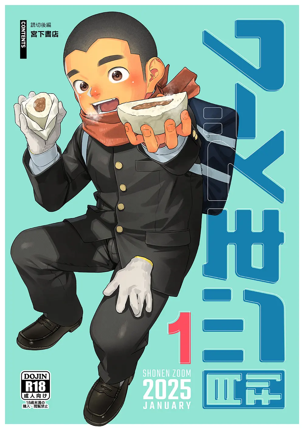 月刊少年ズーム 2025年01月号
