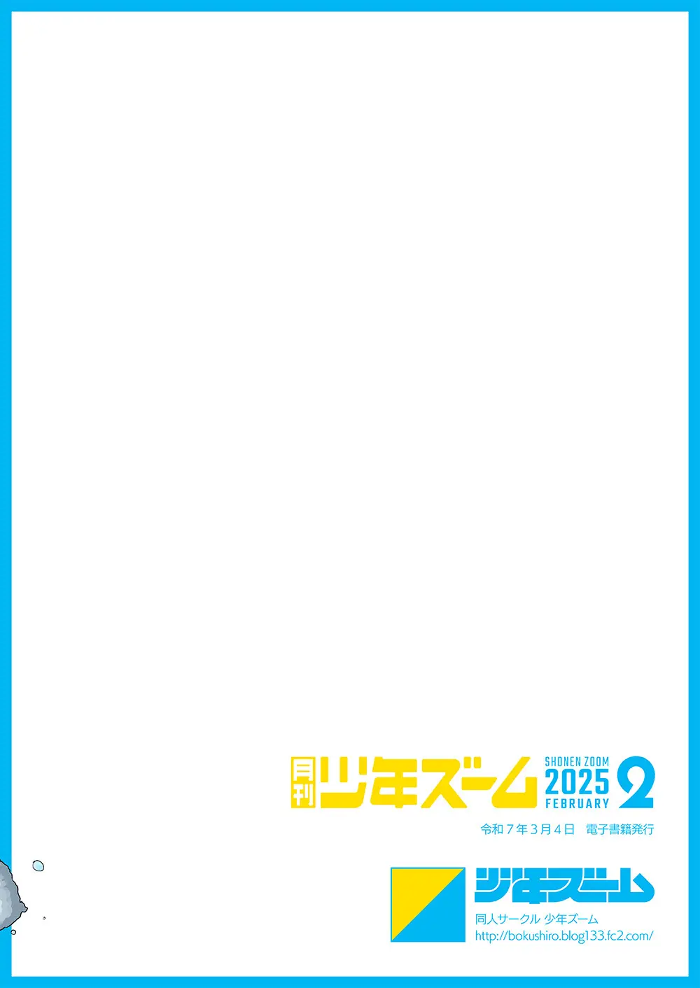 月刊少年ズーム 2025年02月号 - page24