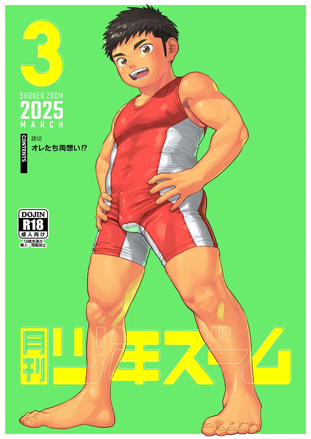 月刊少年ズーム 2025年03月号