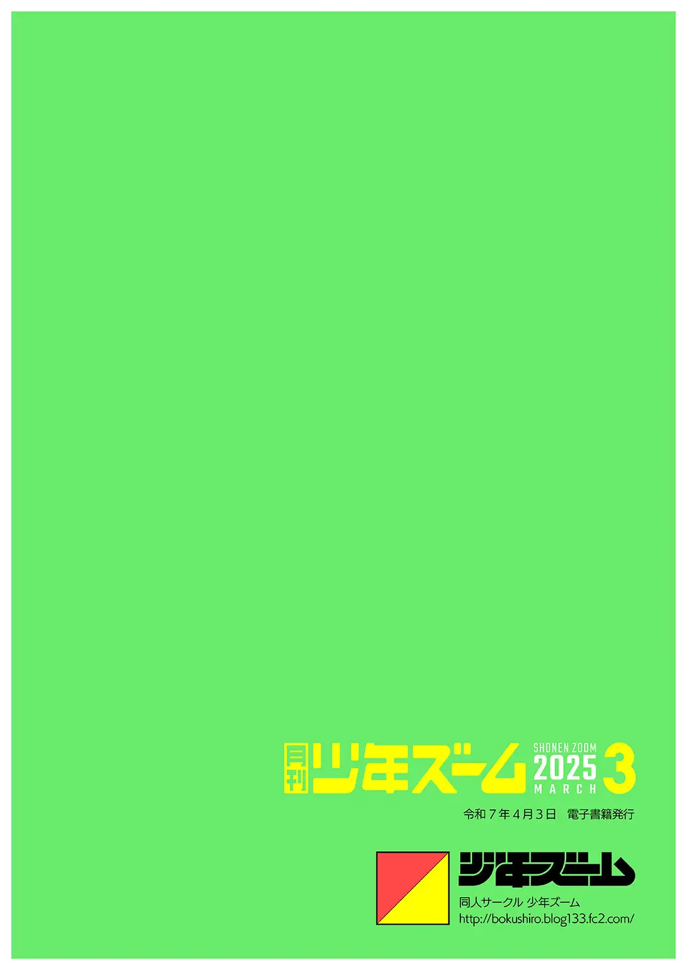 月刊少年ズーム 2025年03月号 - page24
