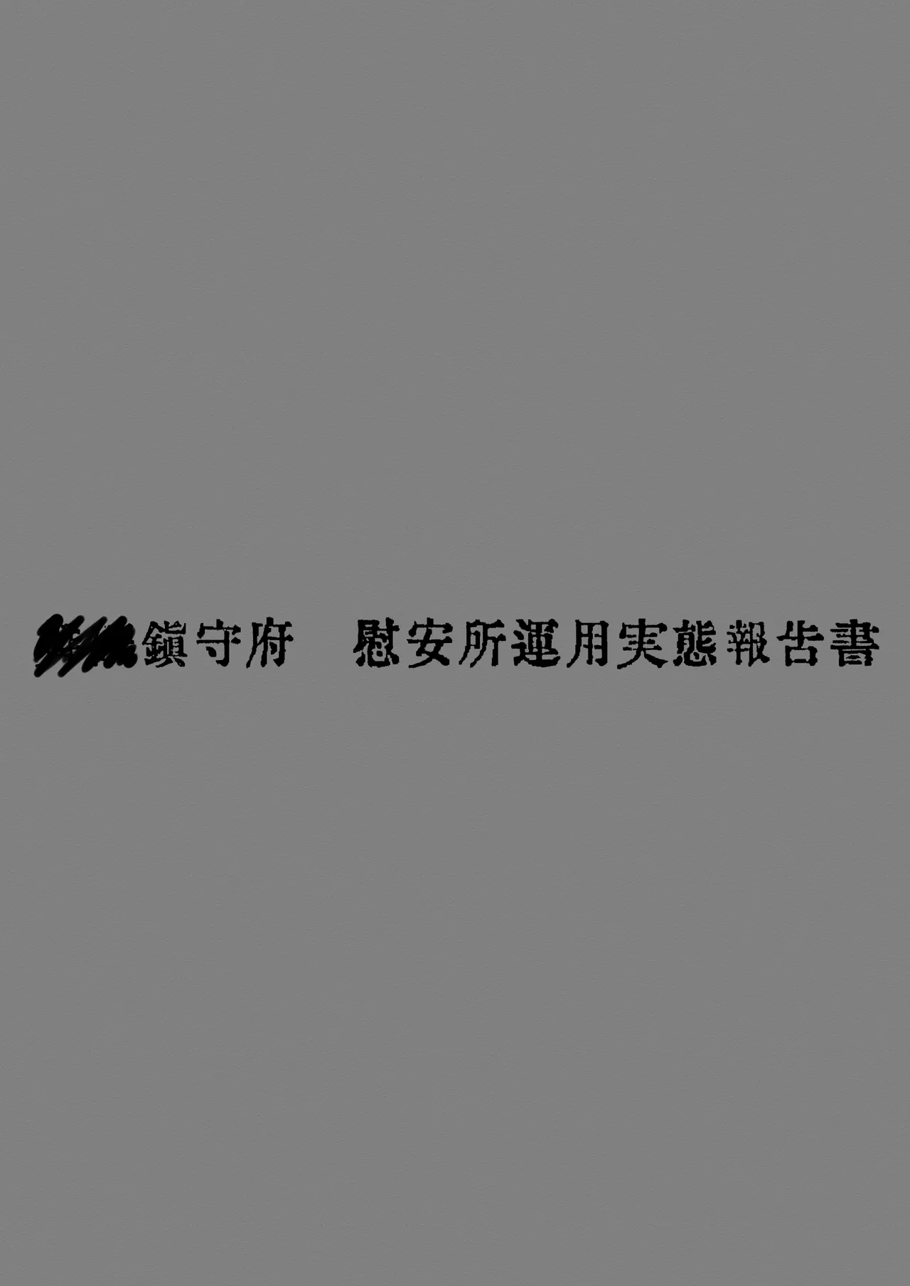鎮守府慰安所運用実態報告書 - page24