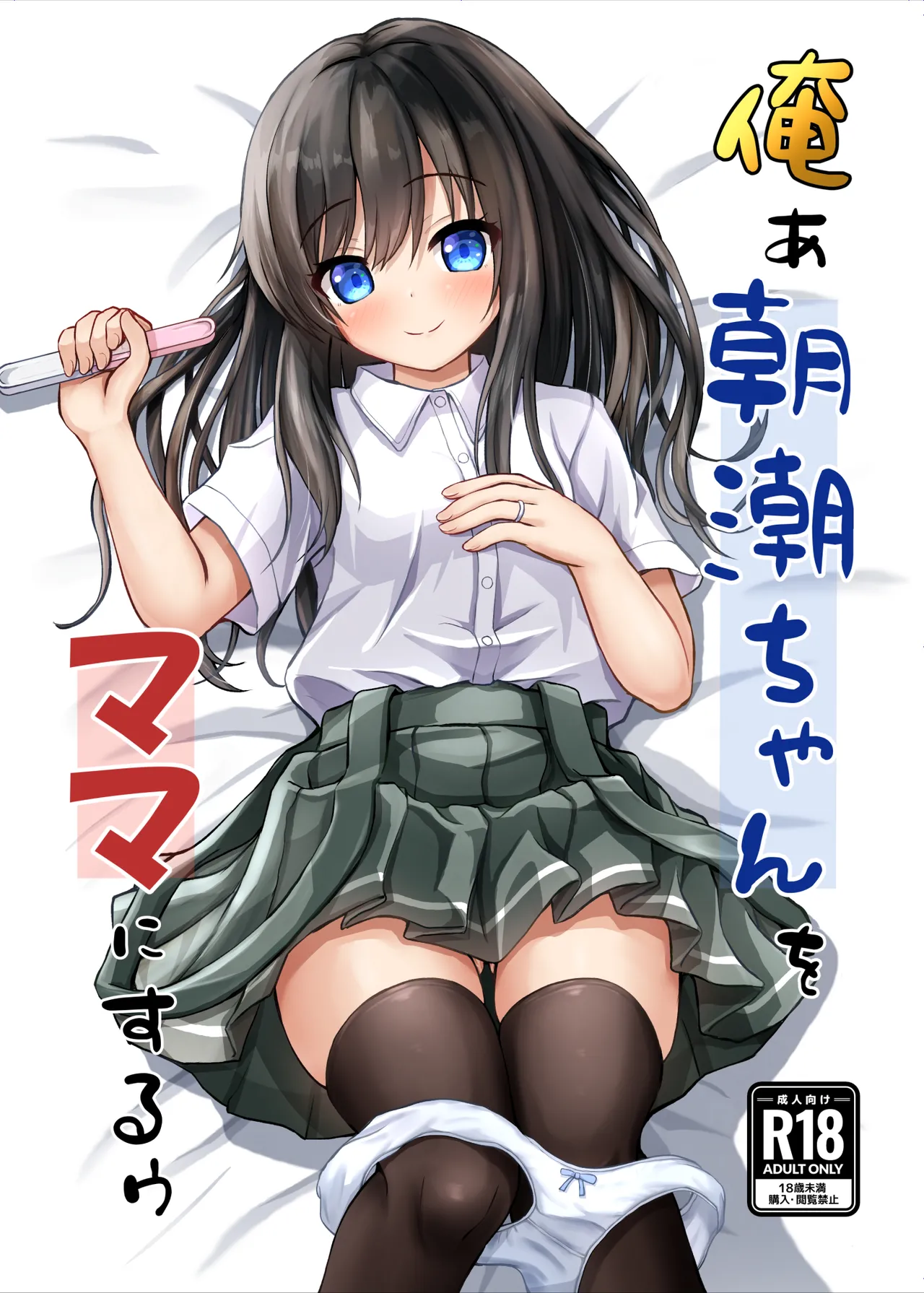 俺ぁ朝潮ちゃんをママにするゥ