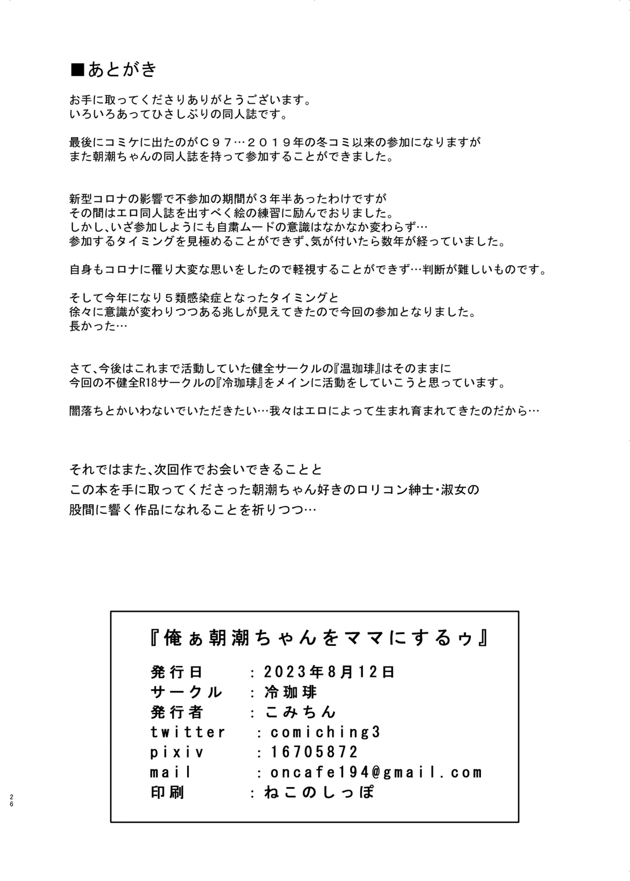 俺ぁ朝潮ちゃんをママにするゥ - page26