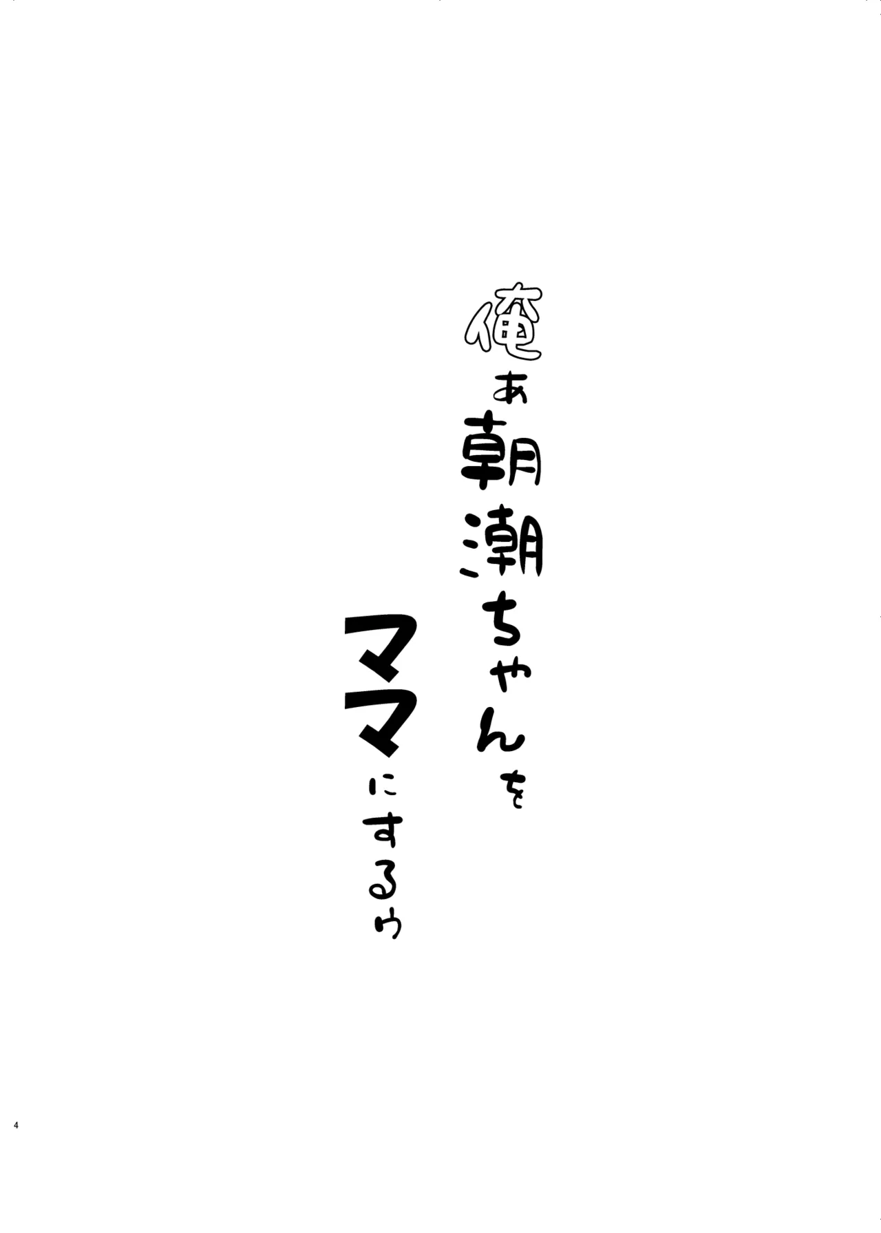俺ぁ朝潮ちゃんをママにするゥ - page4