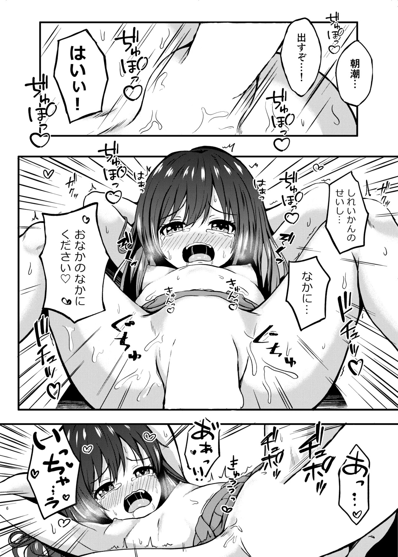 俺ぁ朝潮ちゃんをママにするゥ - page6
