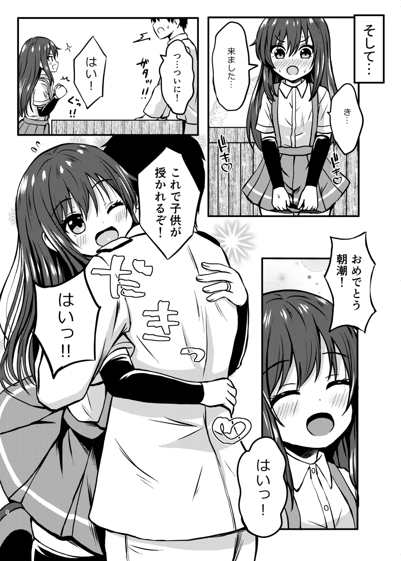 俺ぁ朝潮ちゃんをママにするゥ - page8