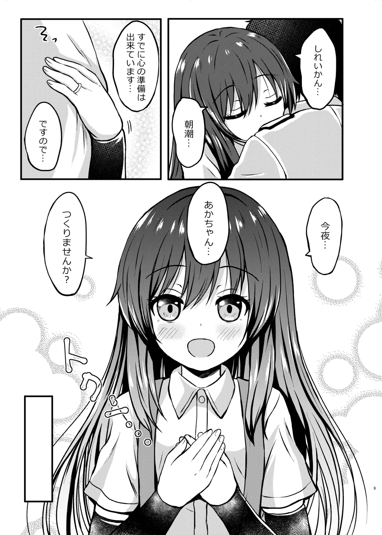 俺ぁ朝潮ちゃんをママにするゥ - page9