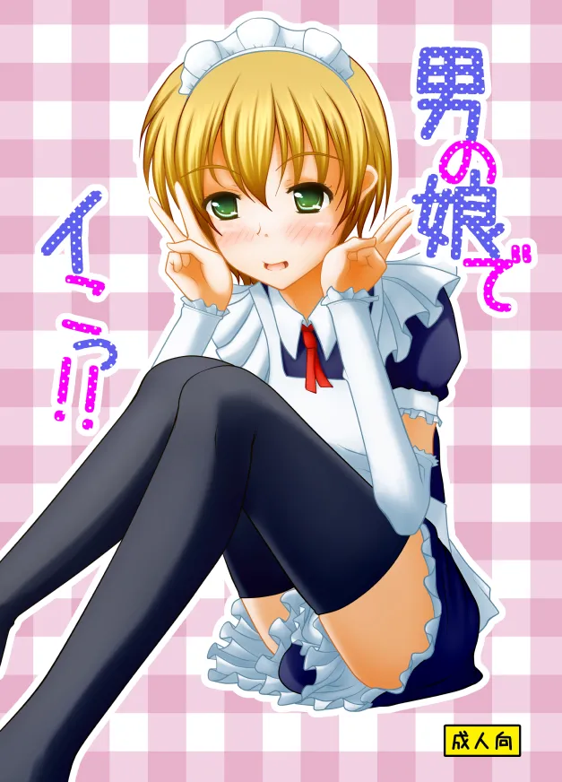 男の娘でイこっ！！