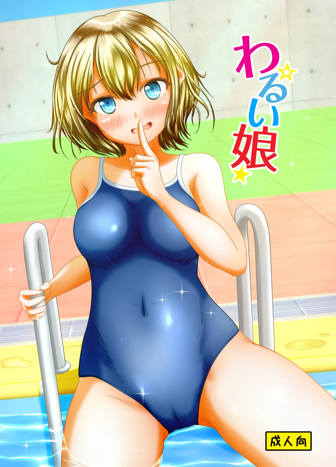 わるい娘