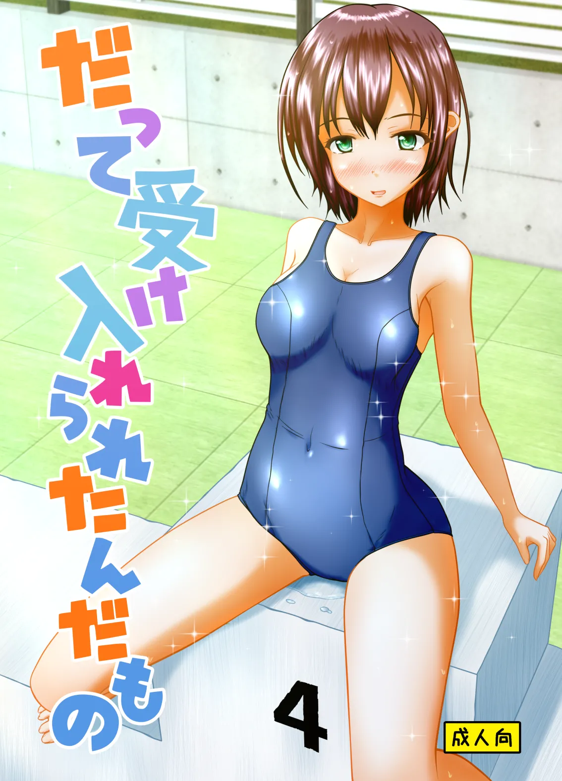 だって受け入れられたんだもの