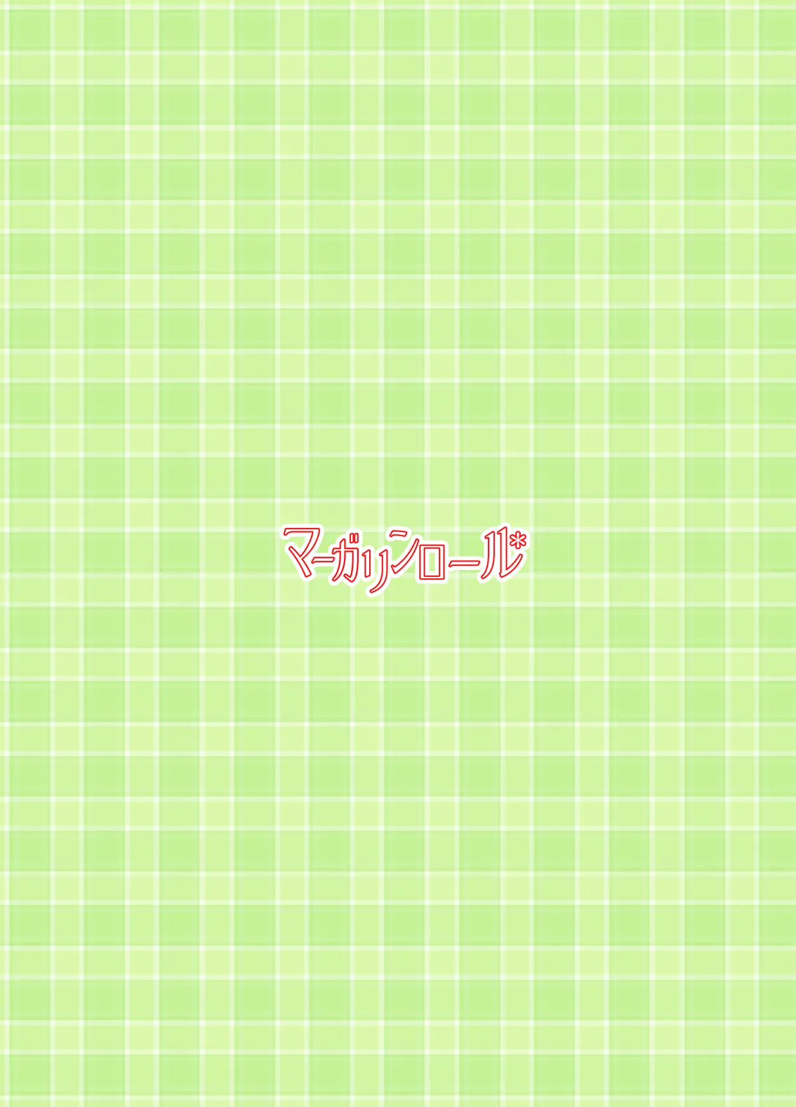 だって受け入れられたんだもの - page42