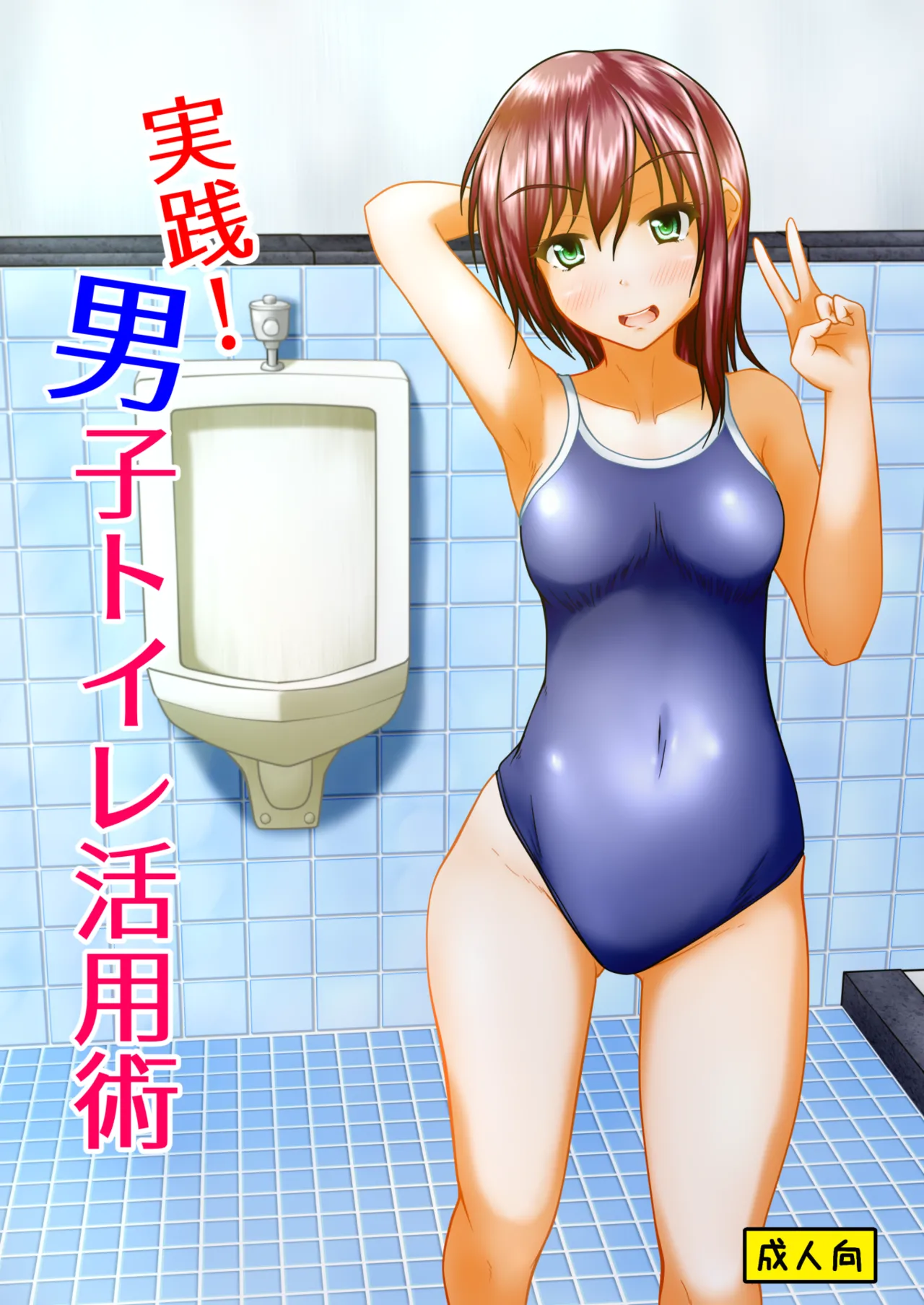 実践！男子トイレ活用術