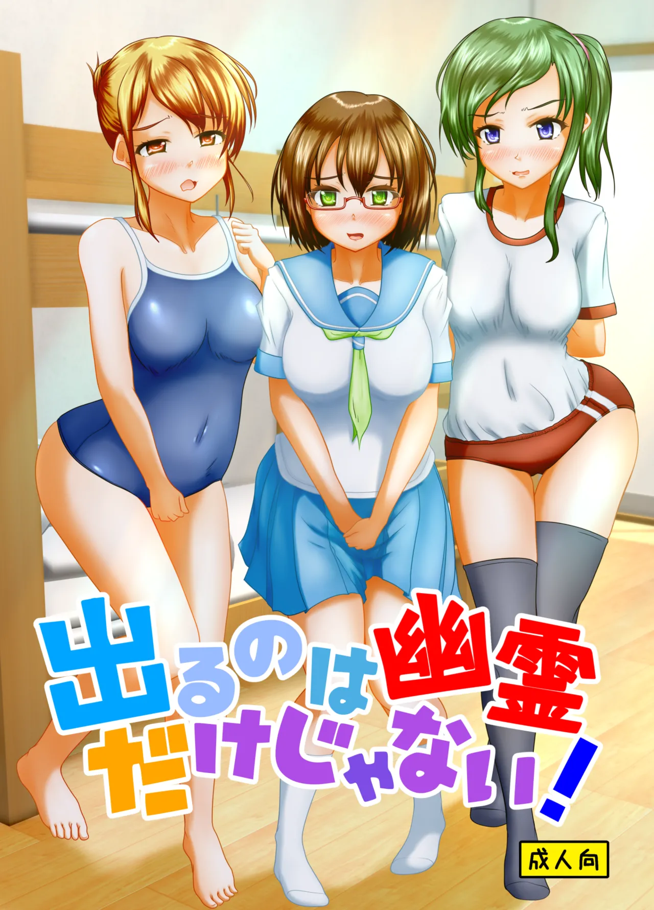 出るのは幽霊だけじゃない！