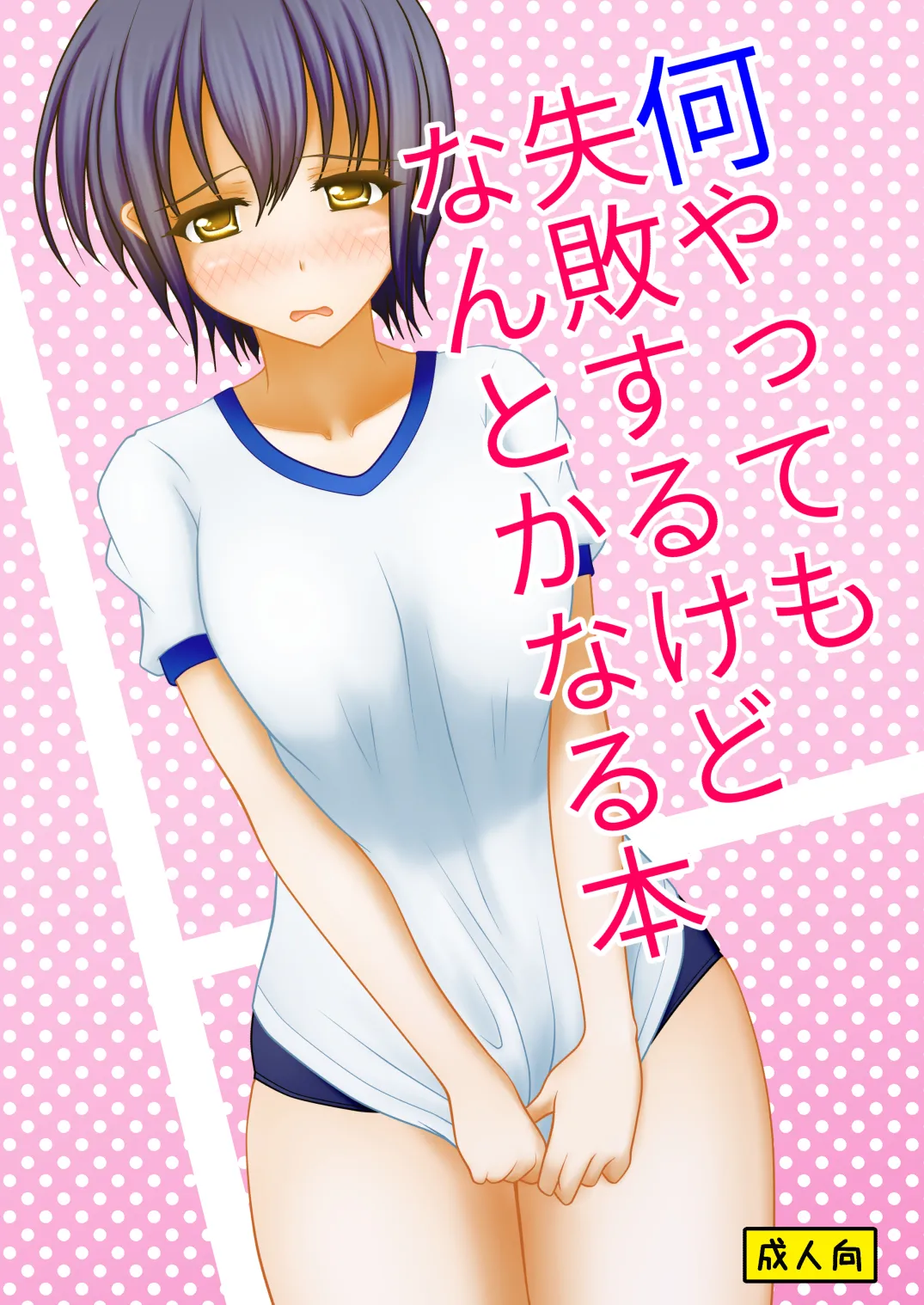 何やっても失敗するけどなんとかなる本