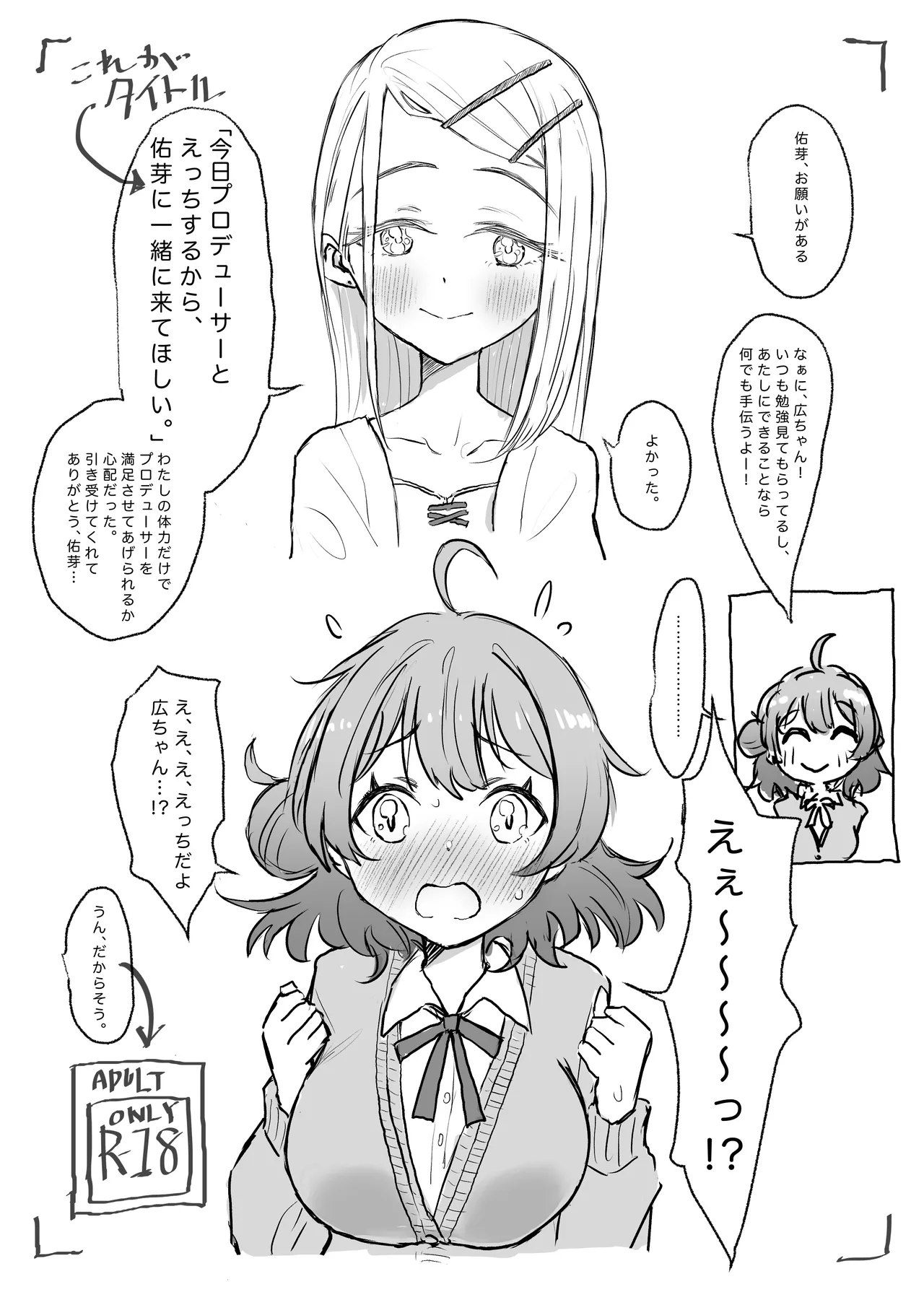 今日プロデューサーとえっちするから、佑芽に一緒に来てほしい。