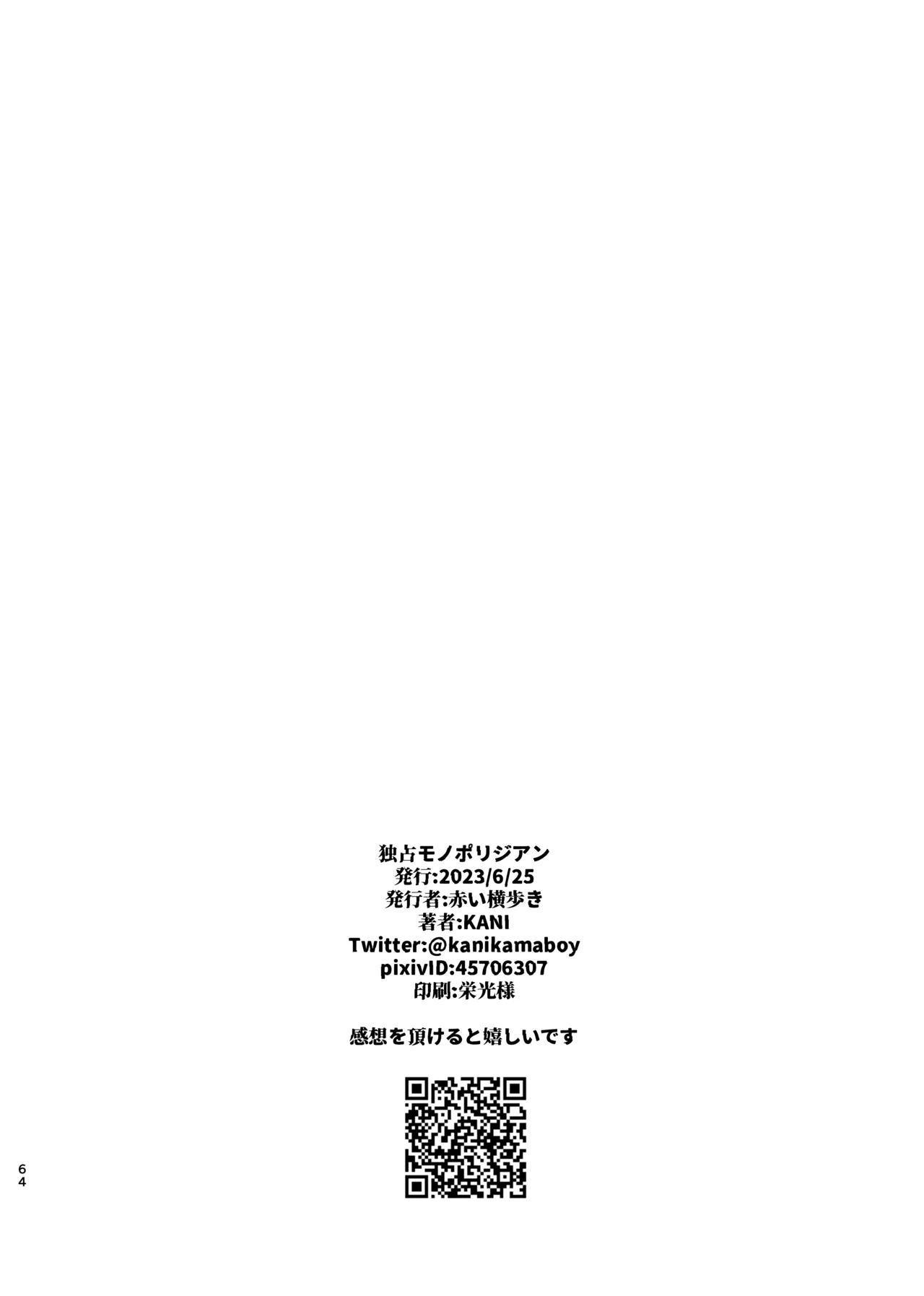 独占モノポリジアン - page64