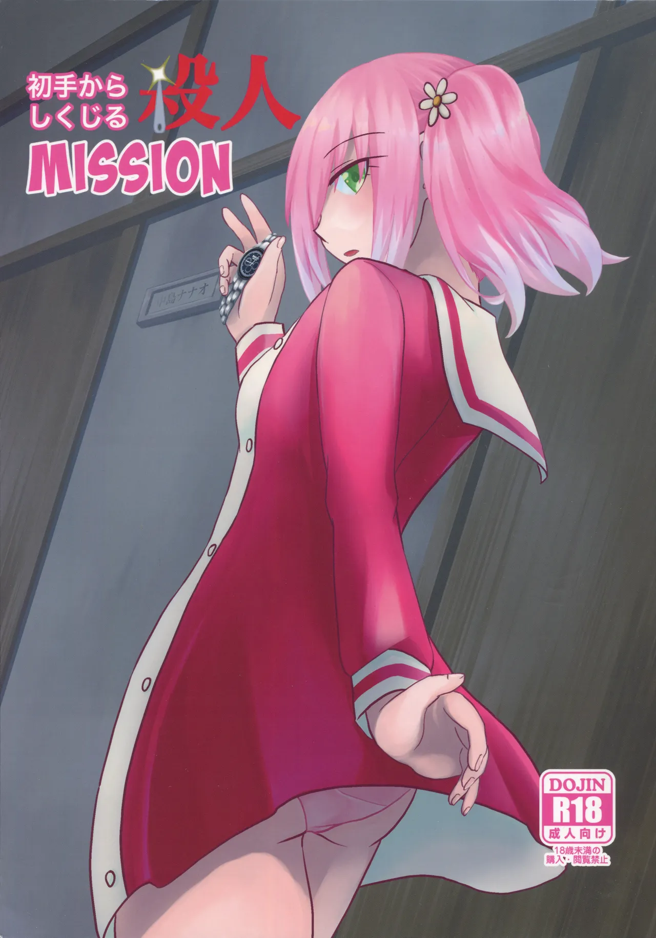 初手からしくじる殺人MISSION