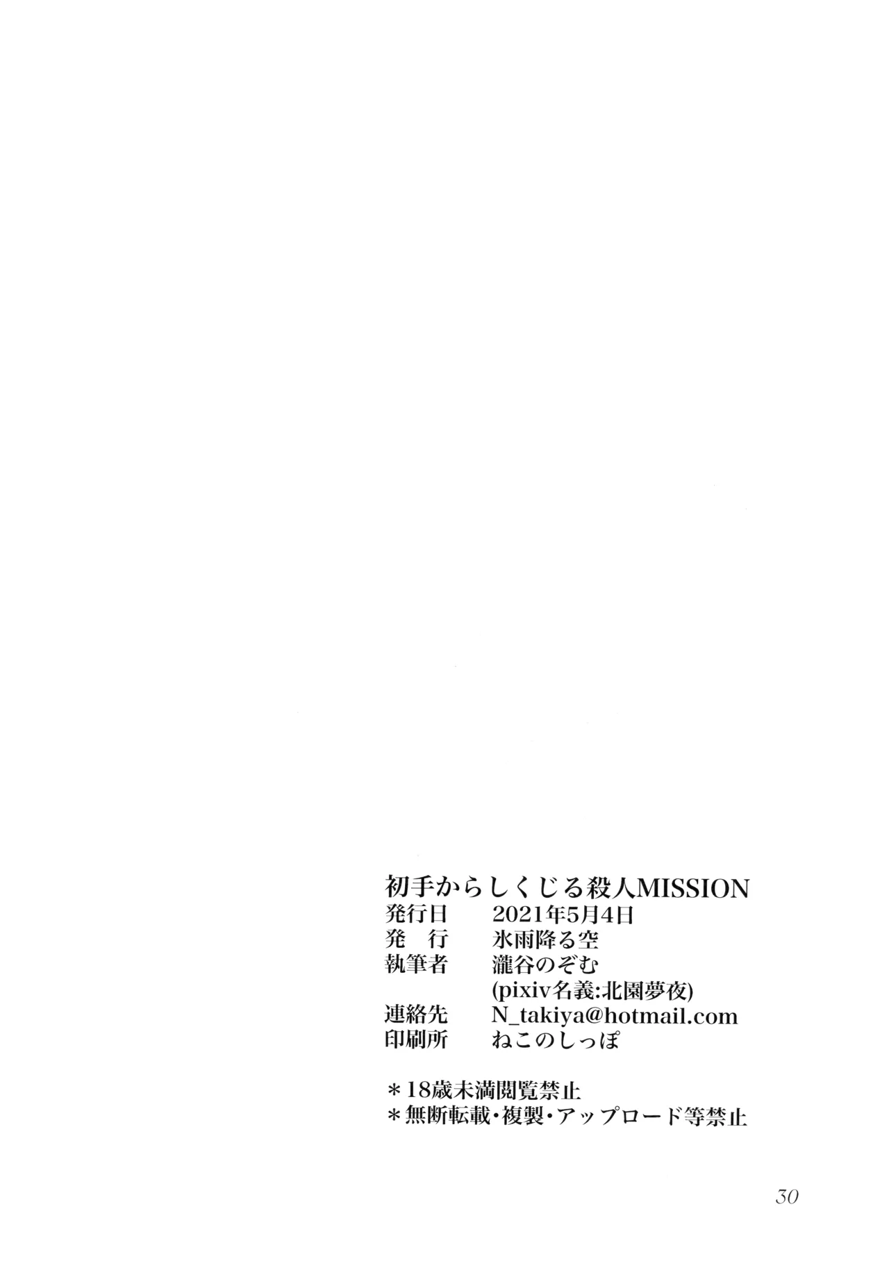初手からしくじる殺人MISSION - page26
