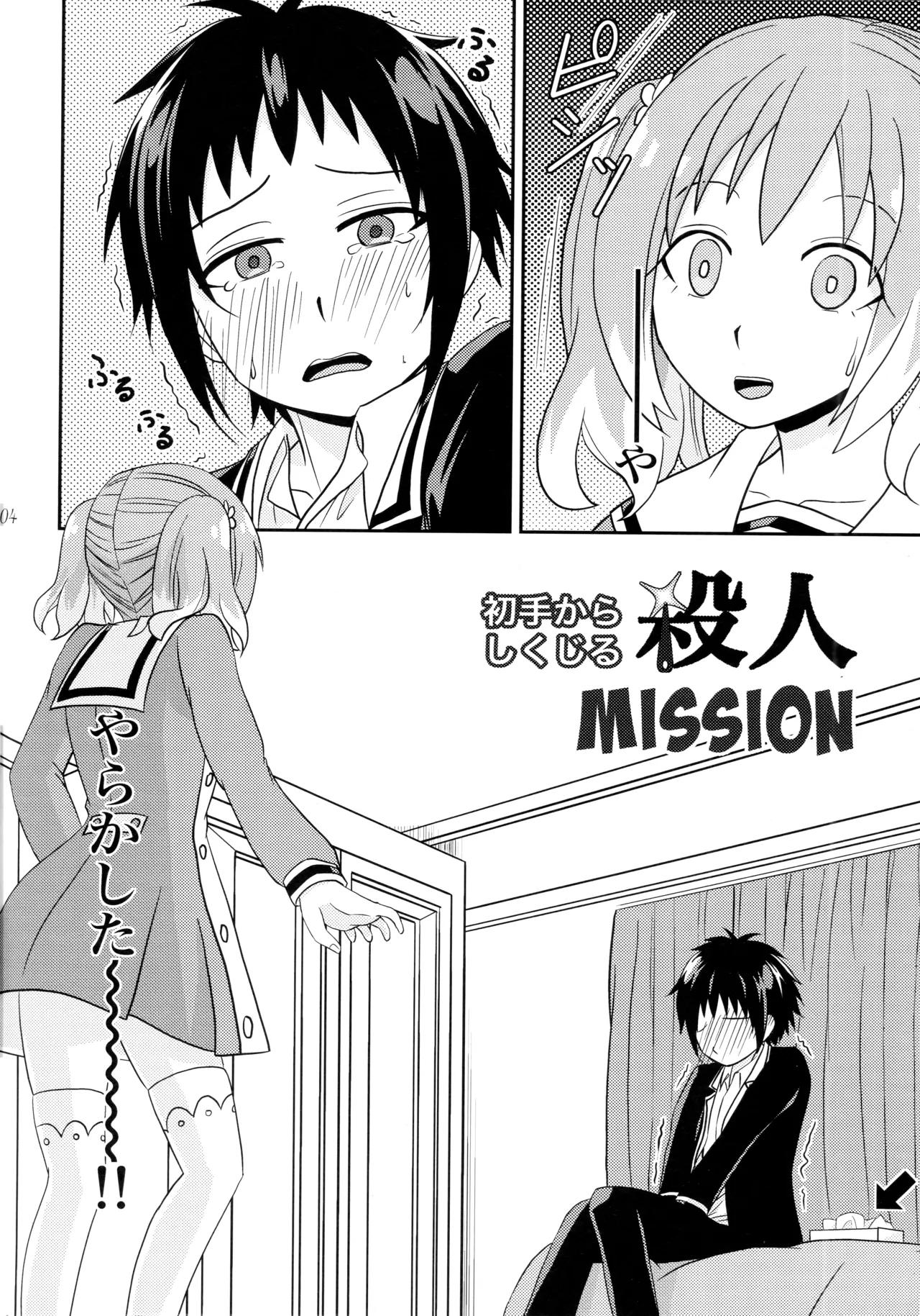 初手からしくじる殺人MISSION - page3