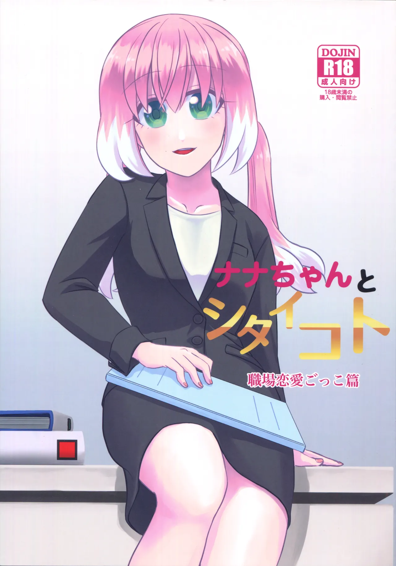 ナナちゃんとシタイコト職場恋愛ごっこ篇