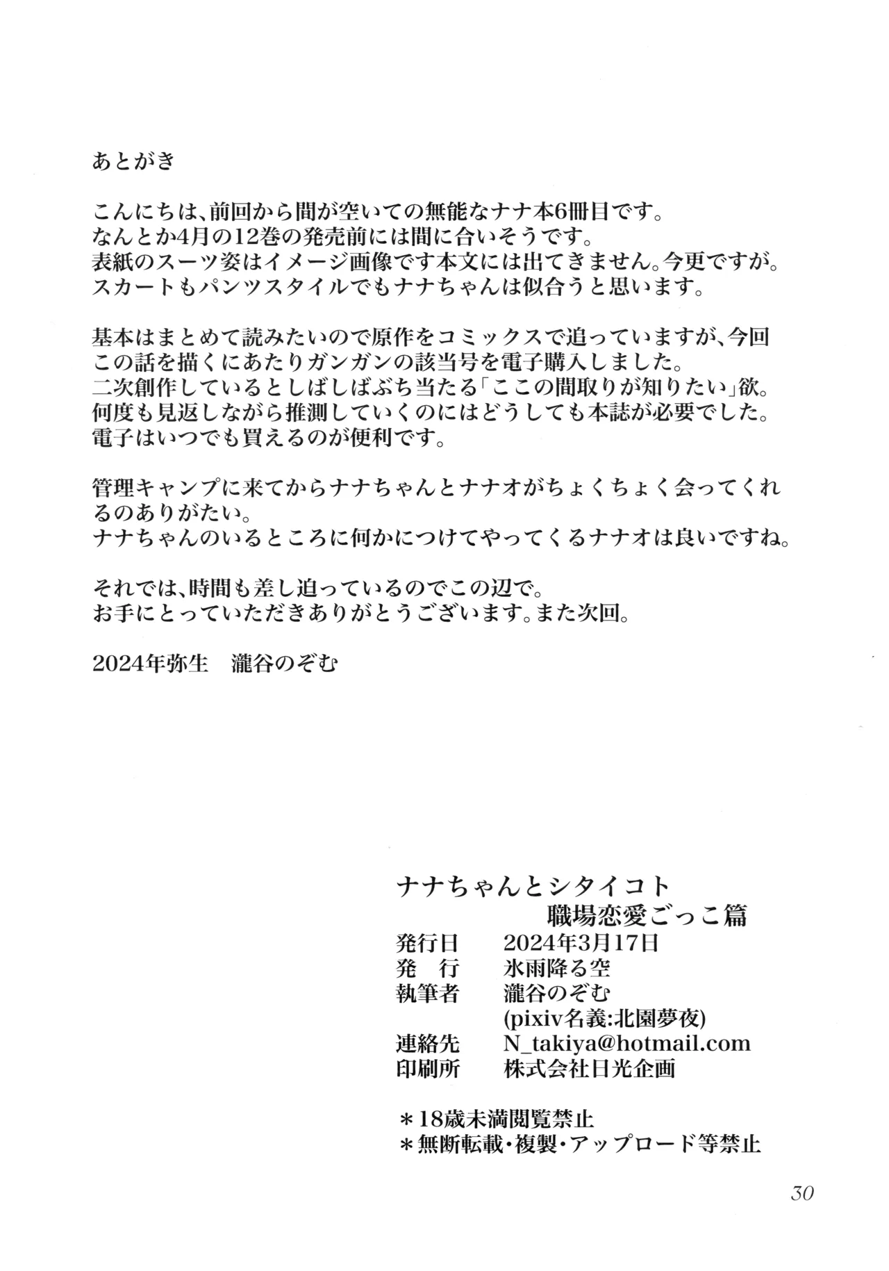 ナナちゃんとシタイコト職場恋愛ごっこ篇 - page29