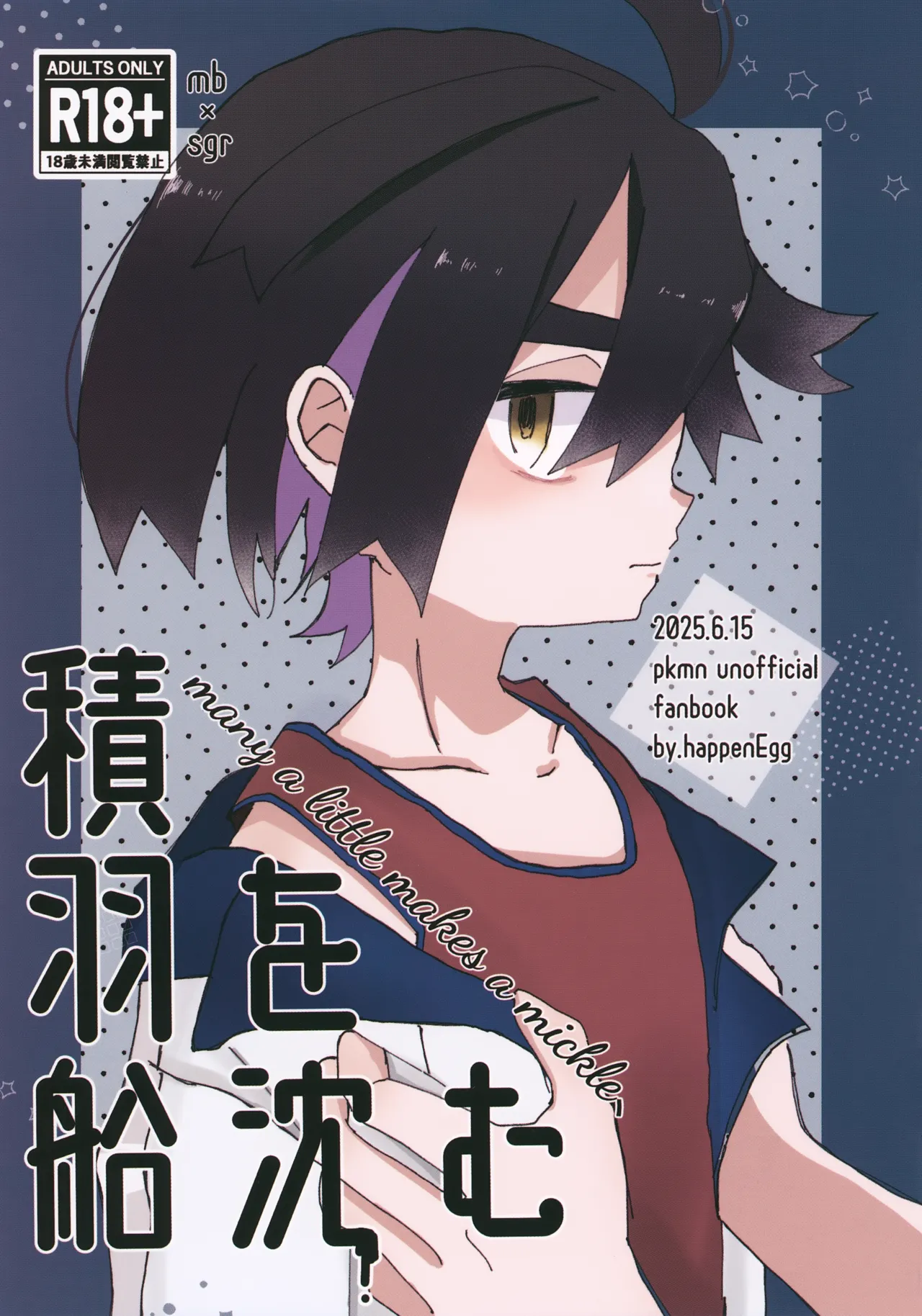 積羽船を沈む