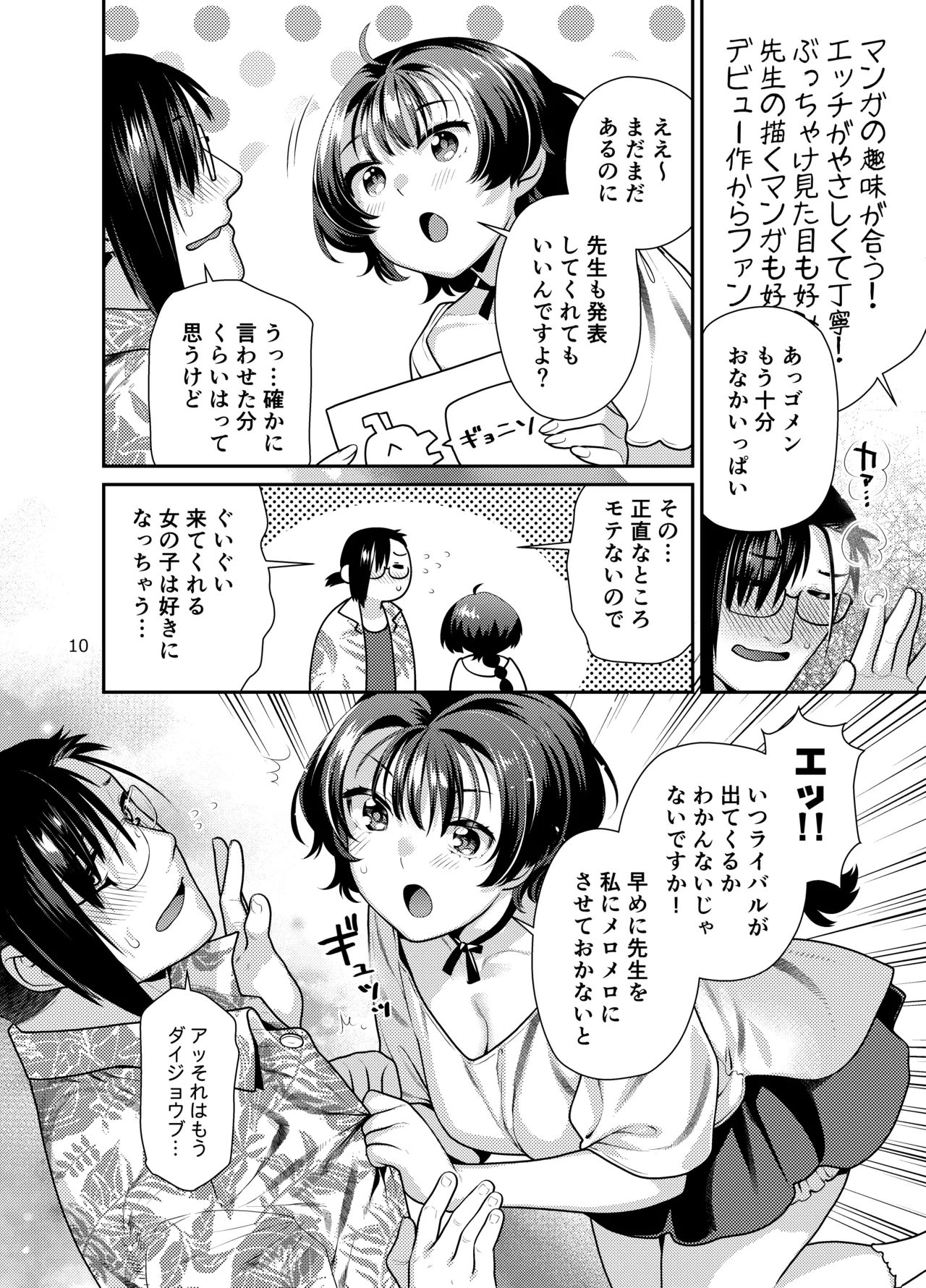 性欲つよつよ女子は奥手エロマンガ家さんにご奉仕プレイしたい - page10